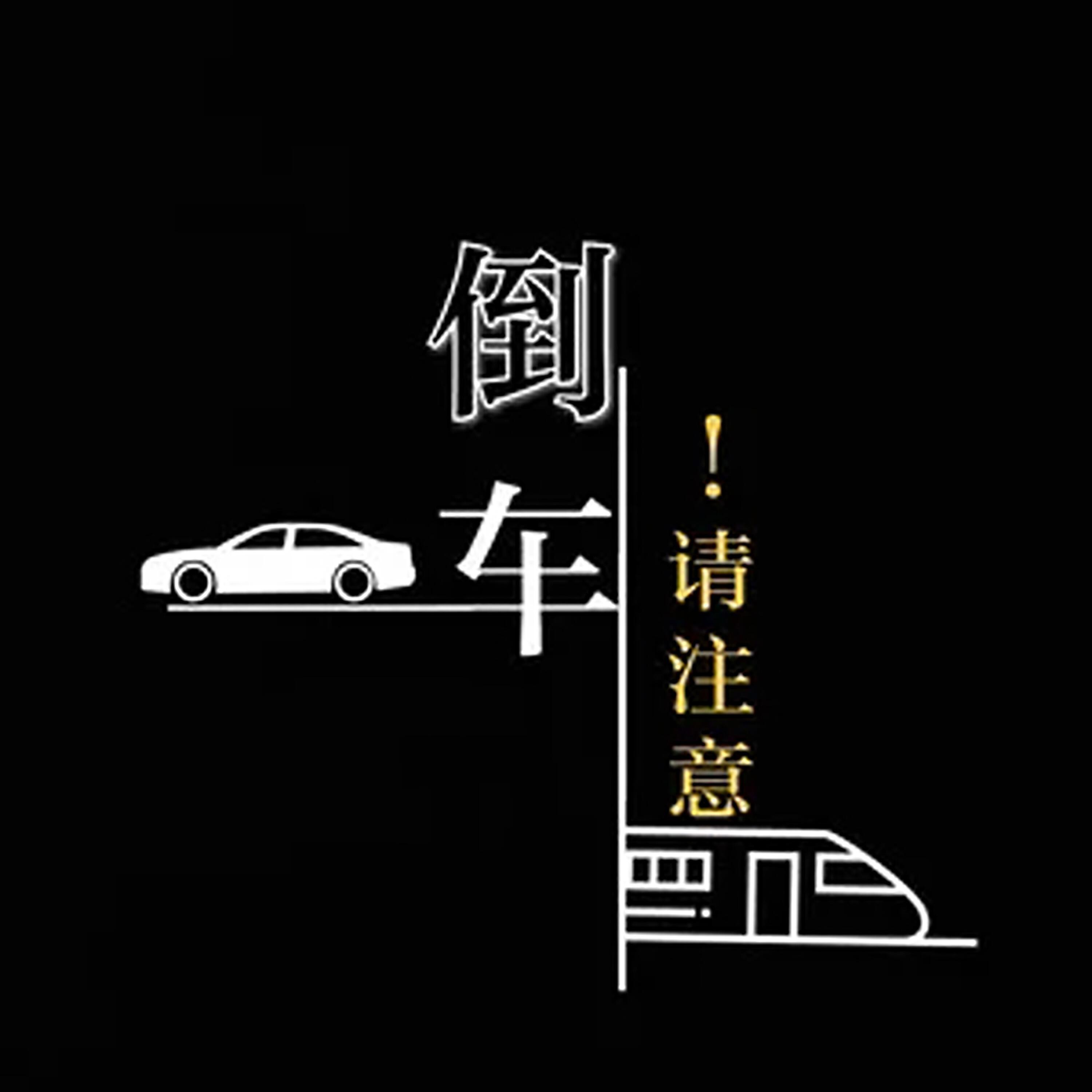 Релиз 倒车请注意