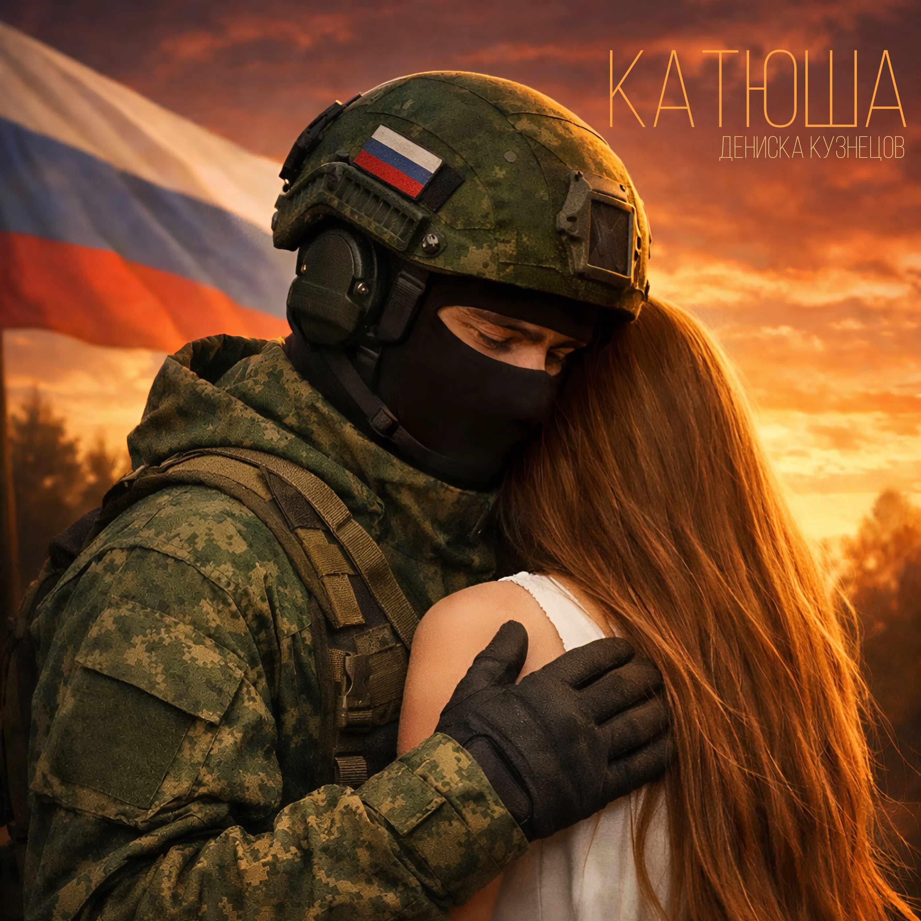 Релиз Катюша