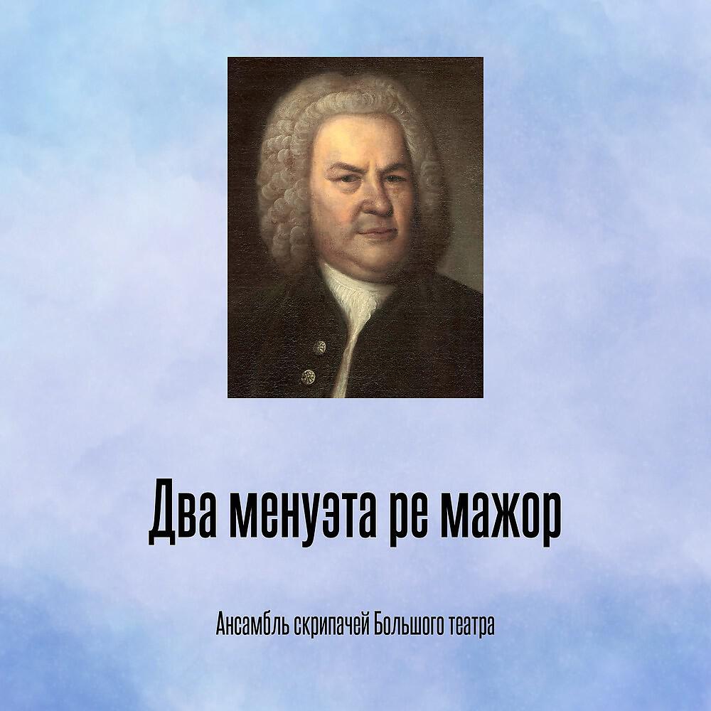 Постер альбома Два менуэта ре мажор