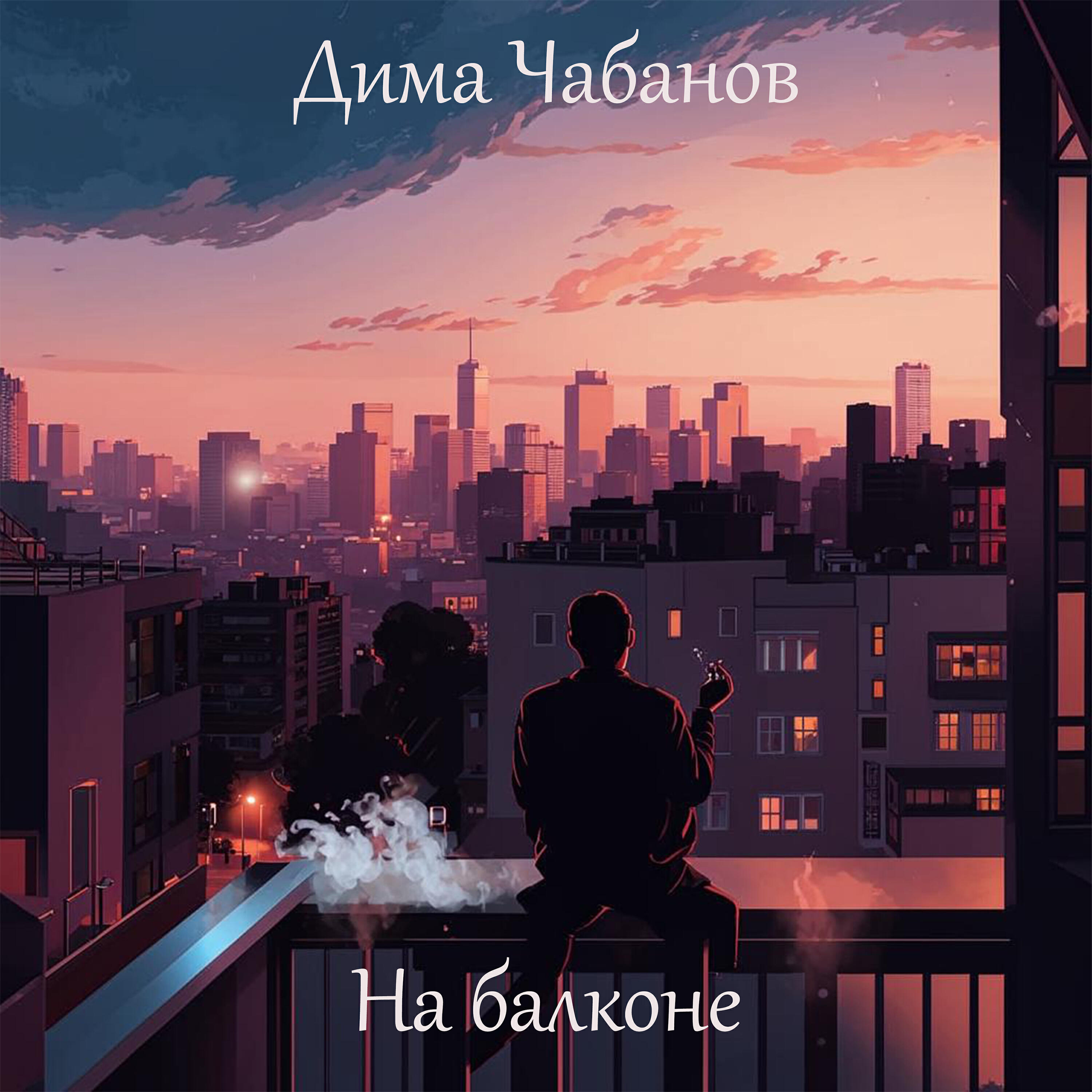 Релиз На балконе