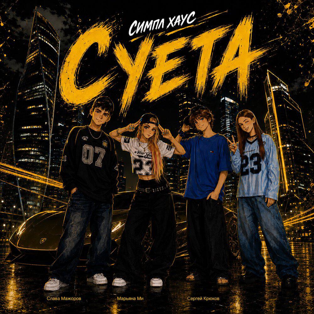 Релиз Суета