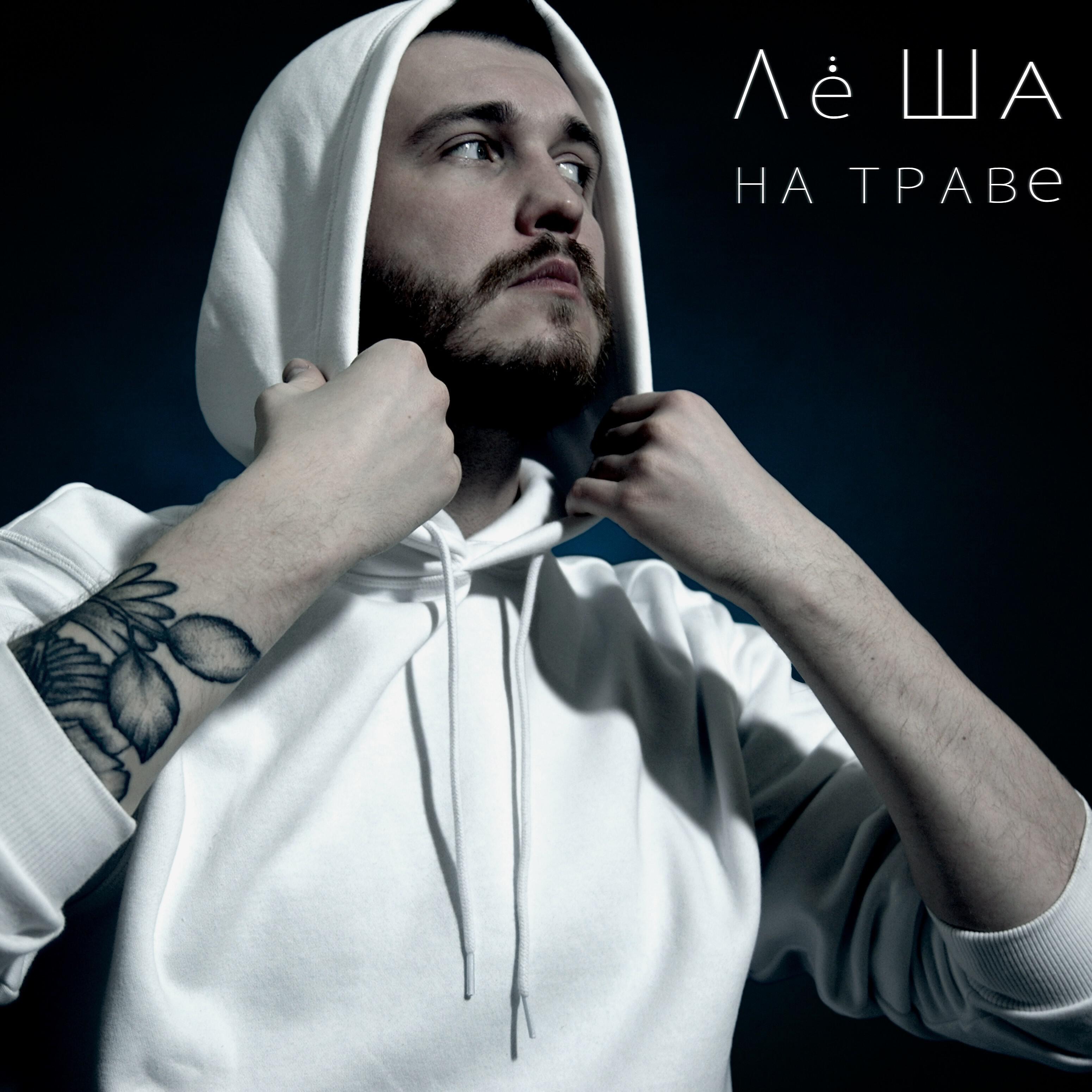 Лё Ша
