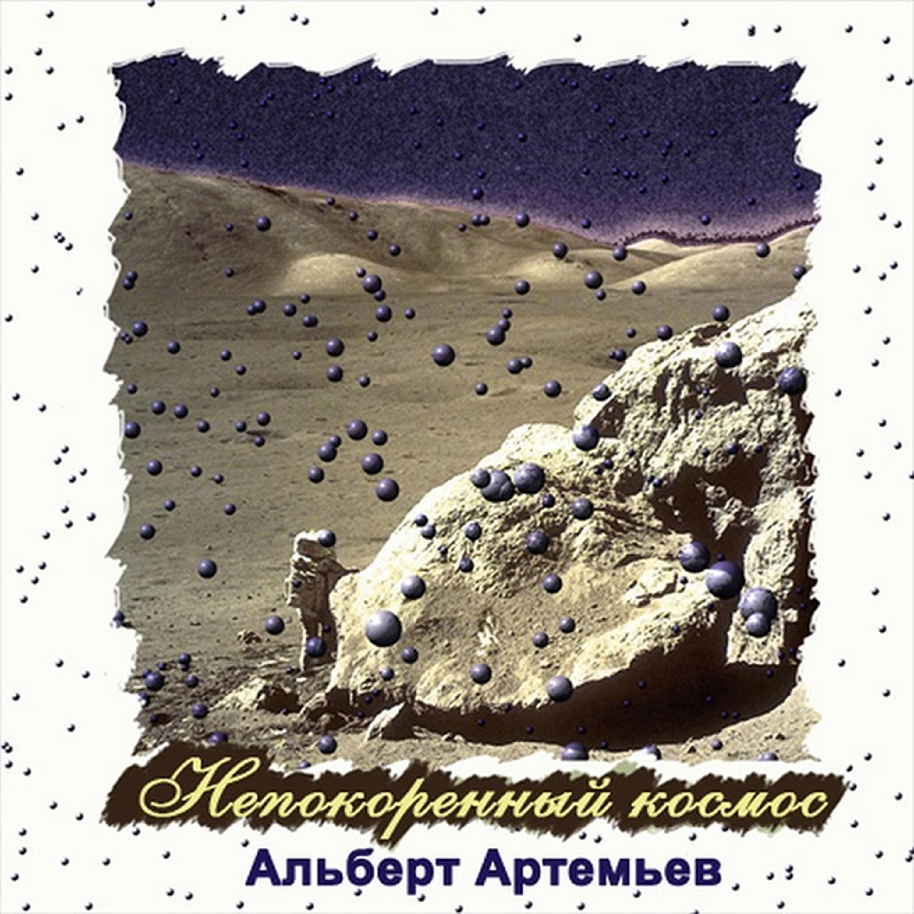 Релиз Непокорённый Космос