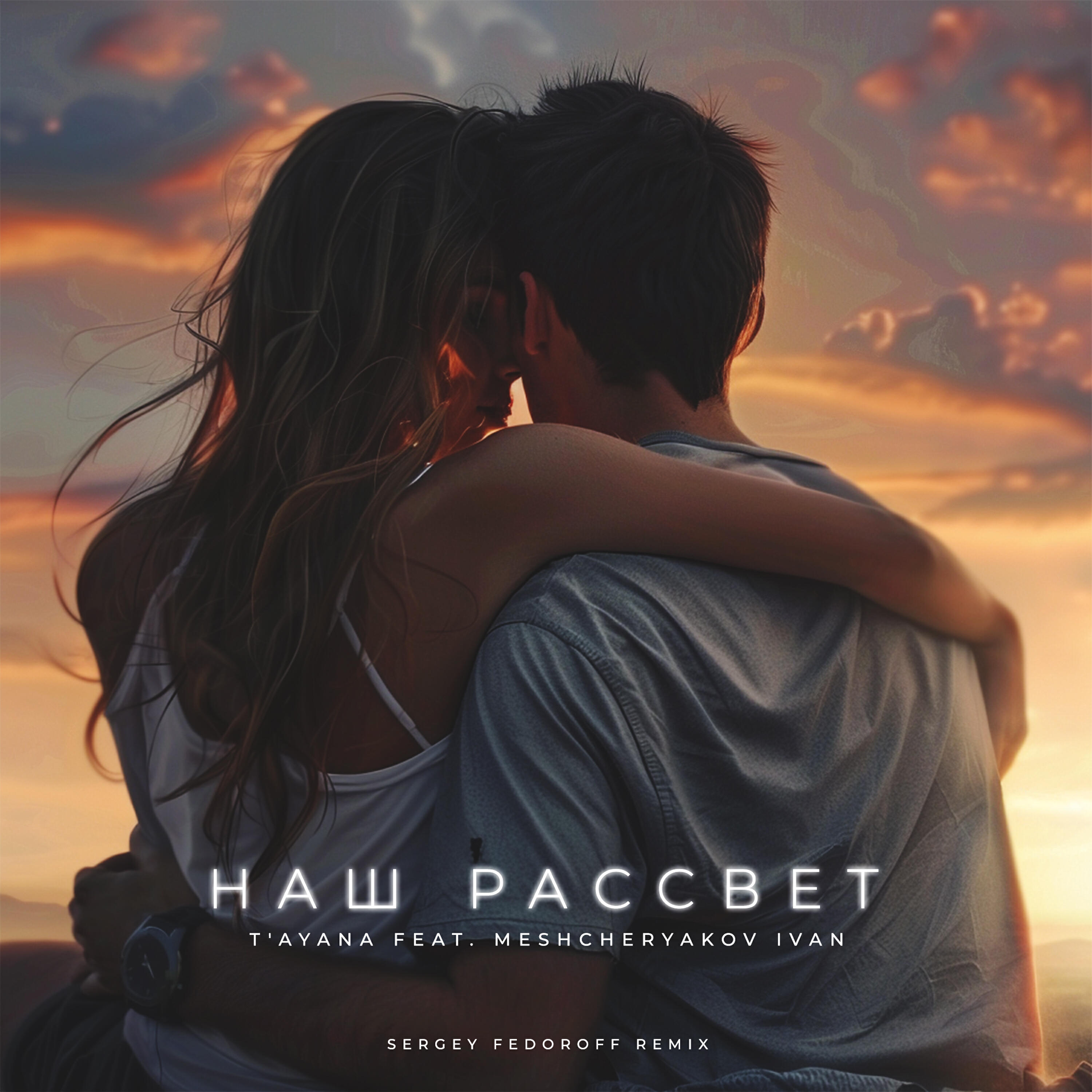 Релиз Наш рассвет