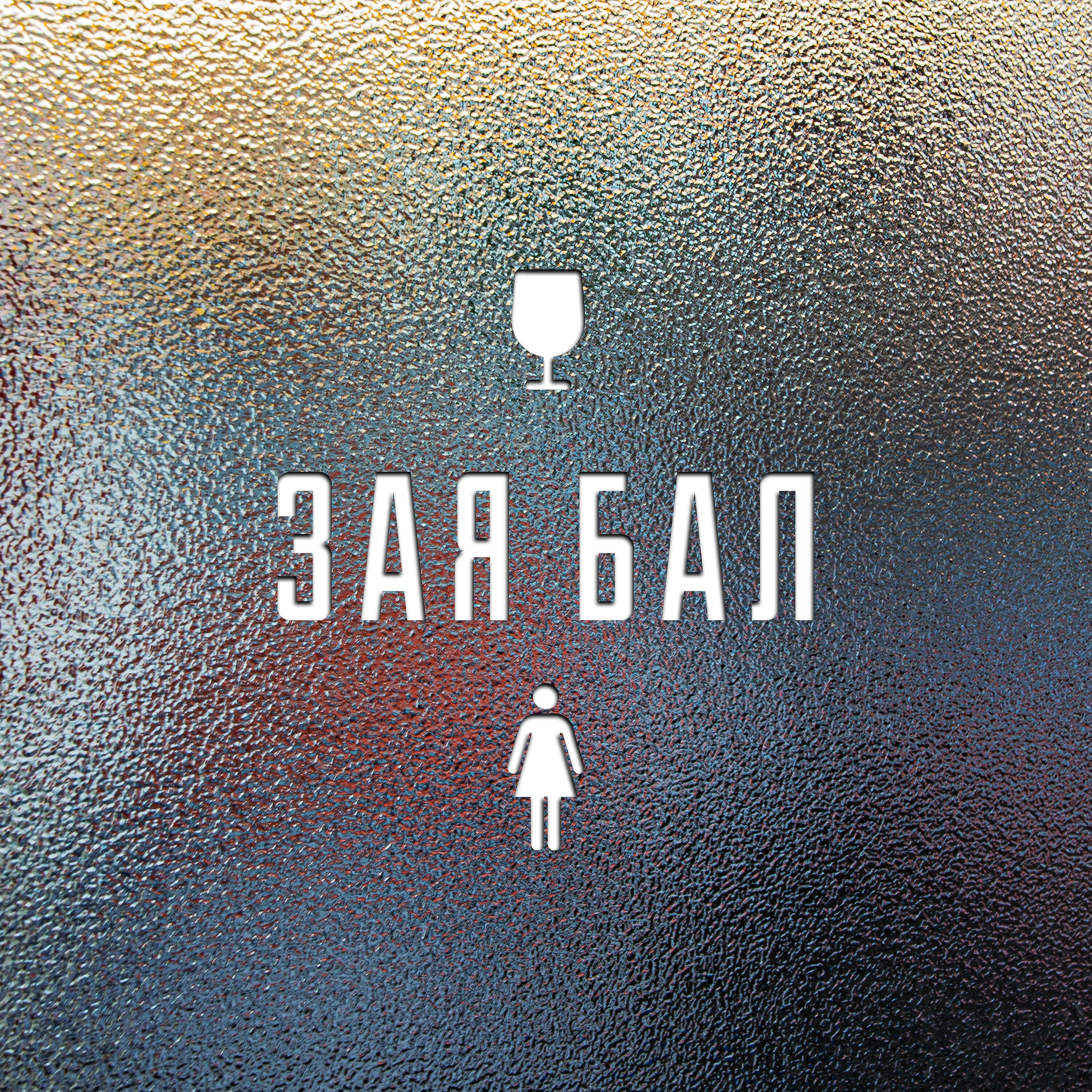 Релиз Зая бал