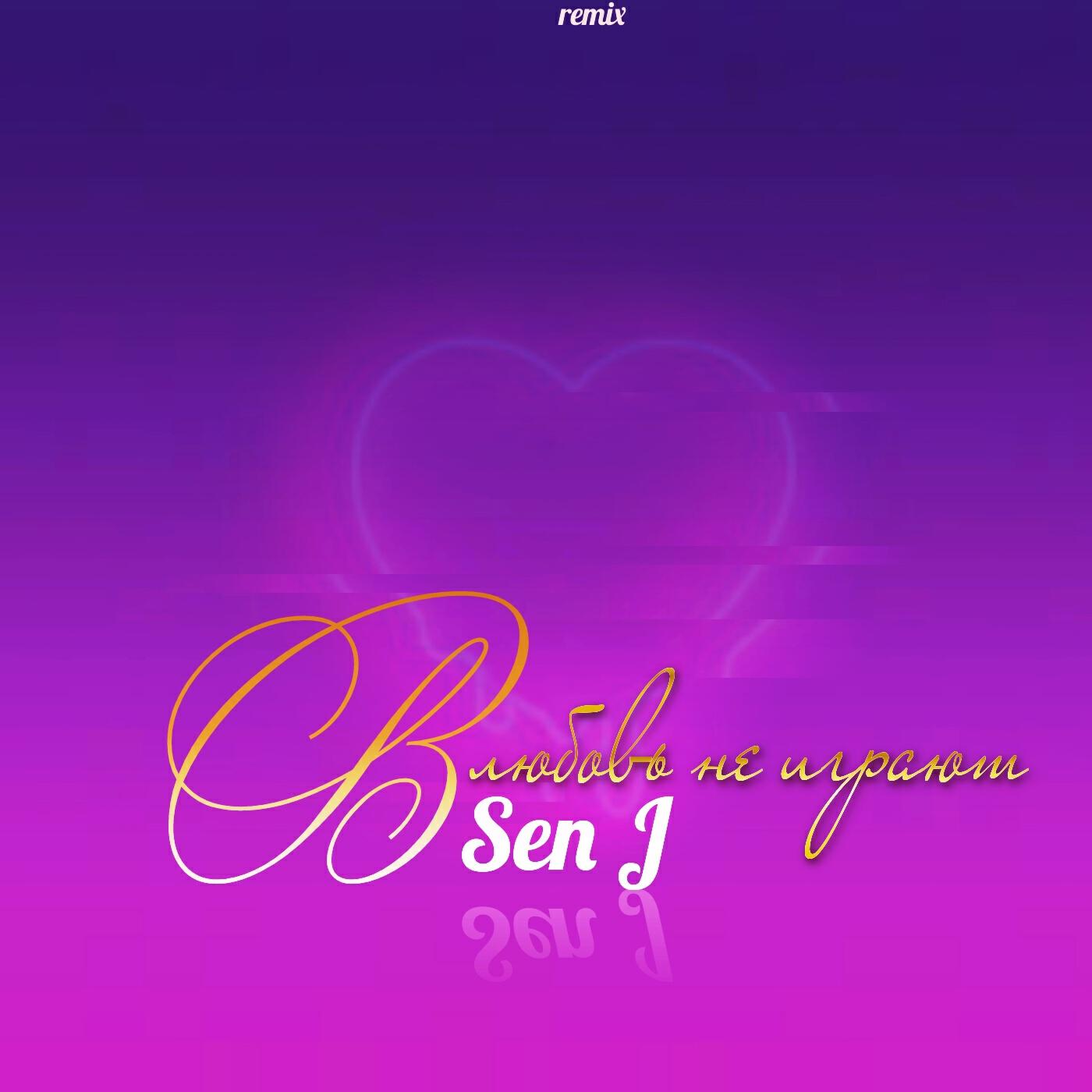 Релиз В любовь не играют (Remix)