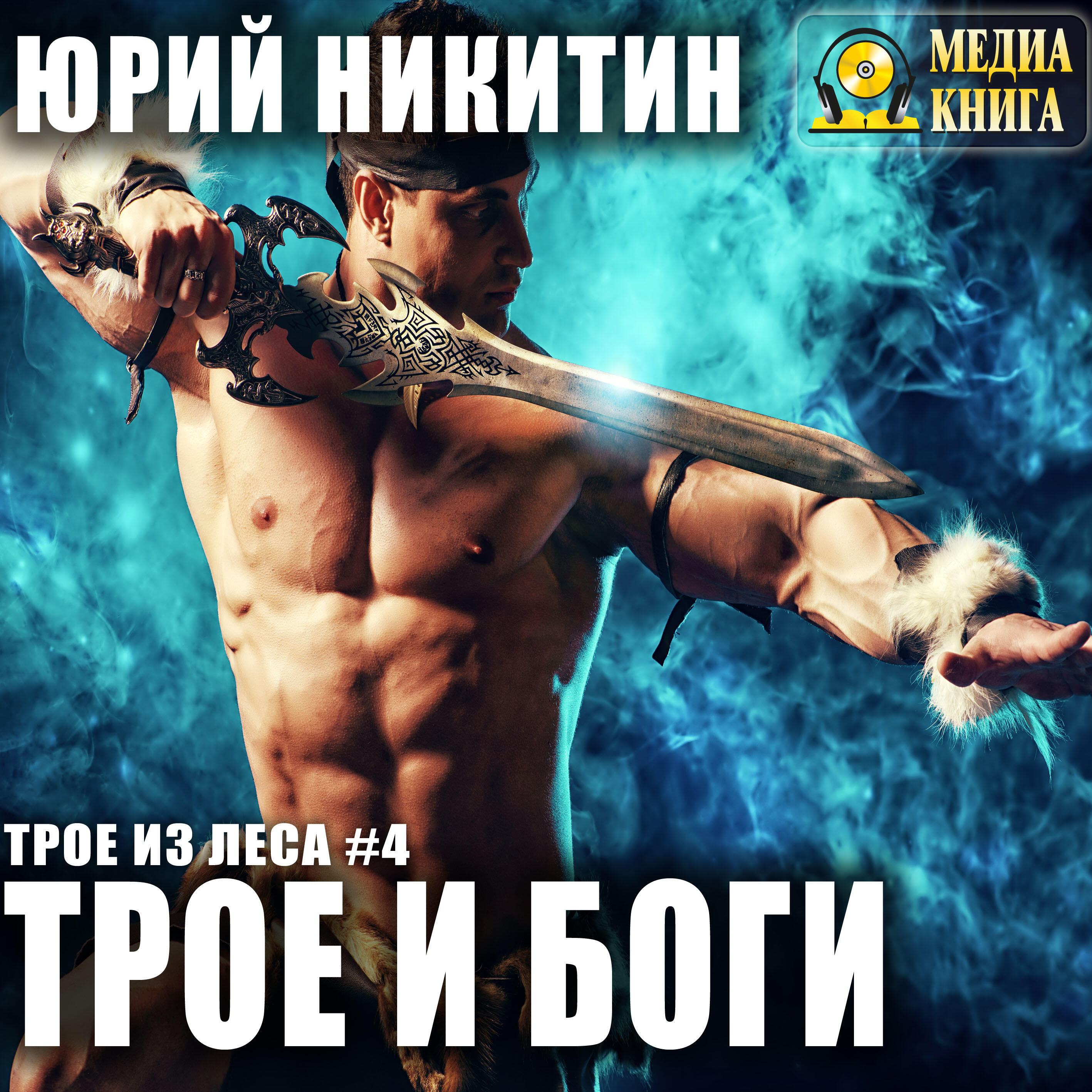 Книга Трое и боги. Серия "Трое из леса". Книга #4