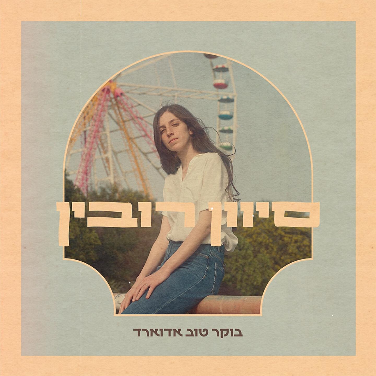 Релиз בוקר טוב אדוארד
