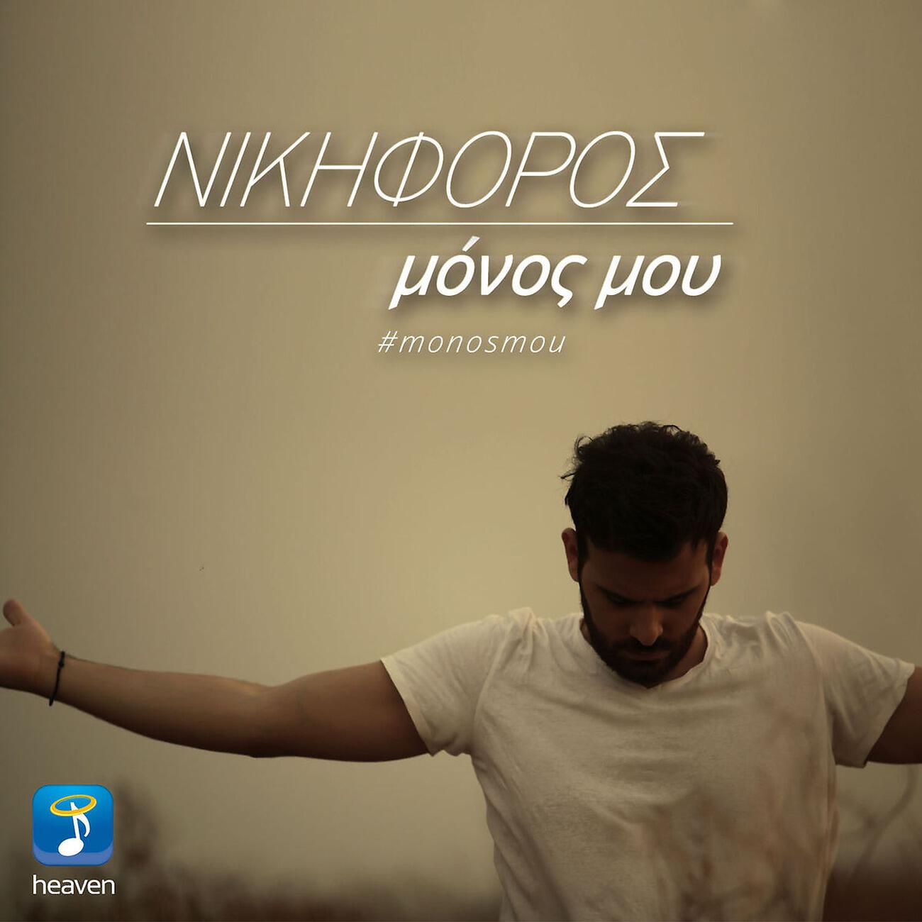 Релиз Monos Mou