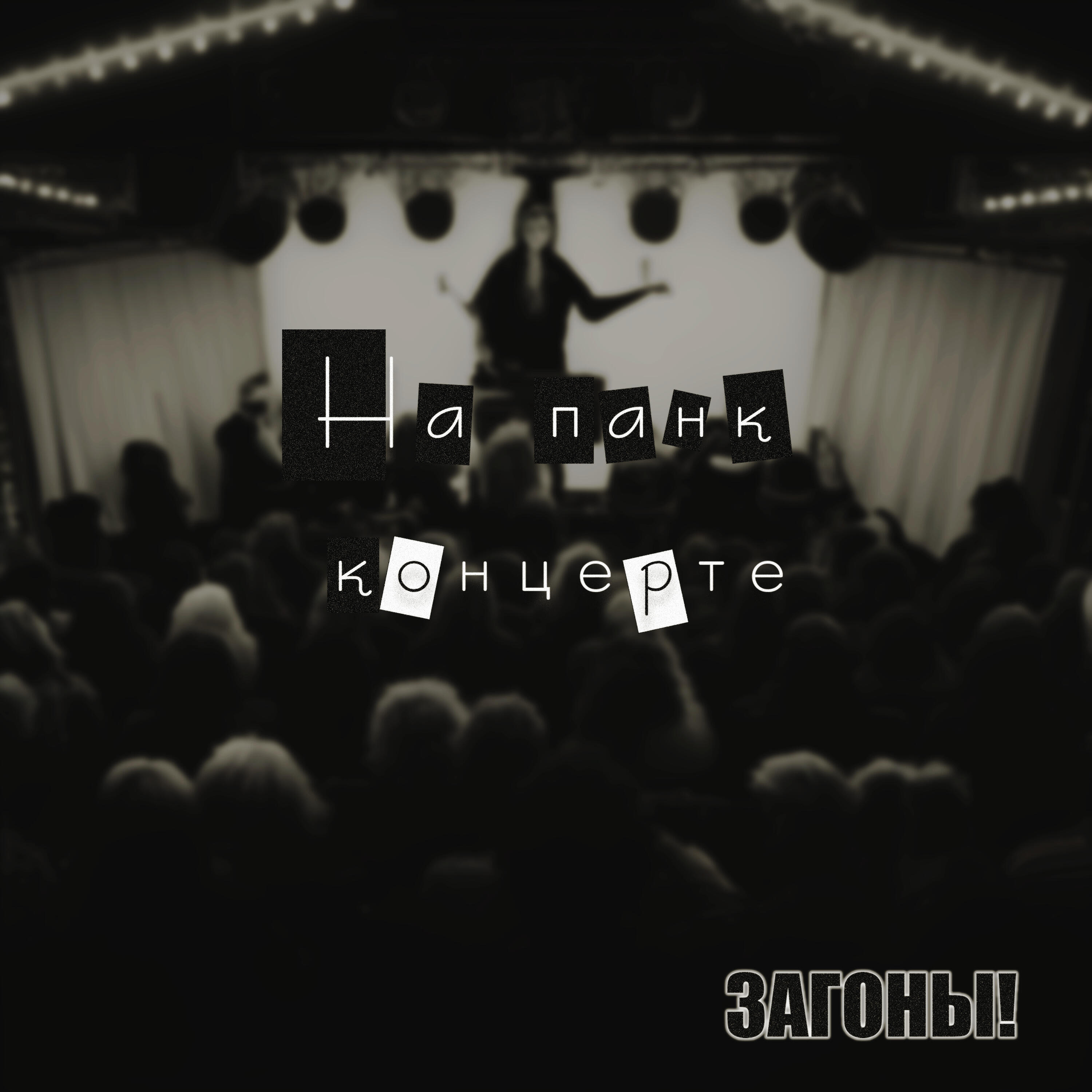 Релиз На панк концерте