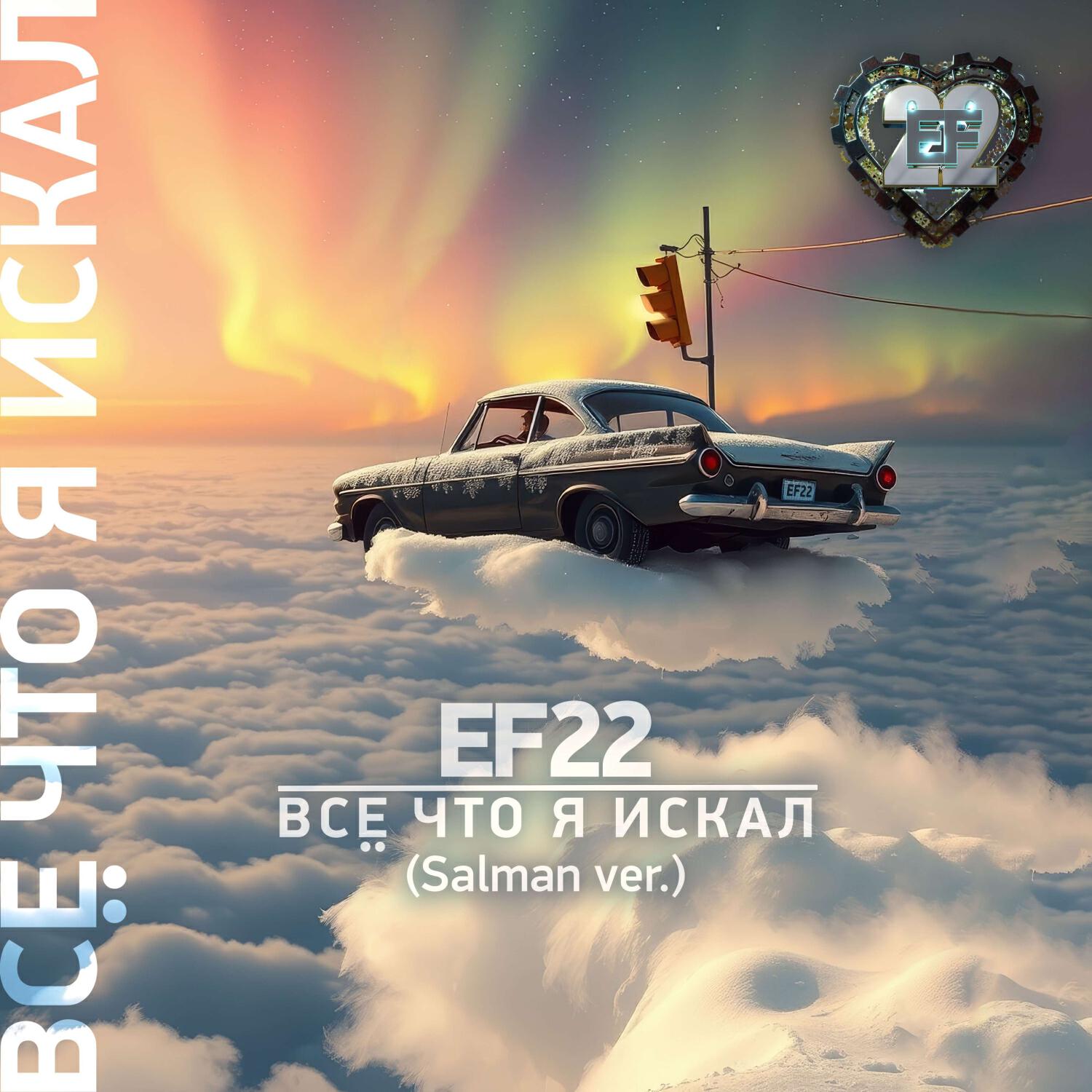 Релиз Всё что я искал (Salman ver.)