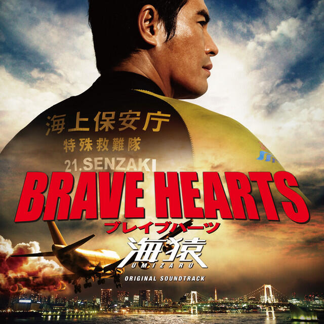 Релиз BRAVE HEARTS 海猿 サウンドトラック