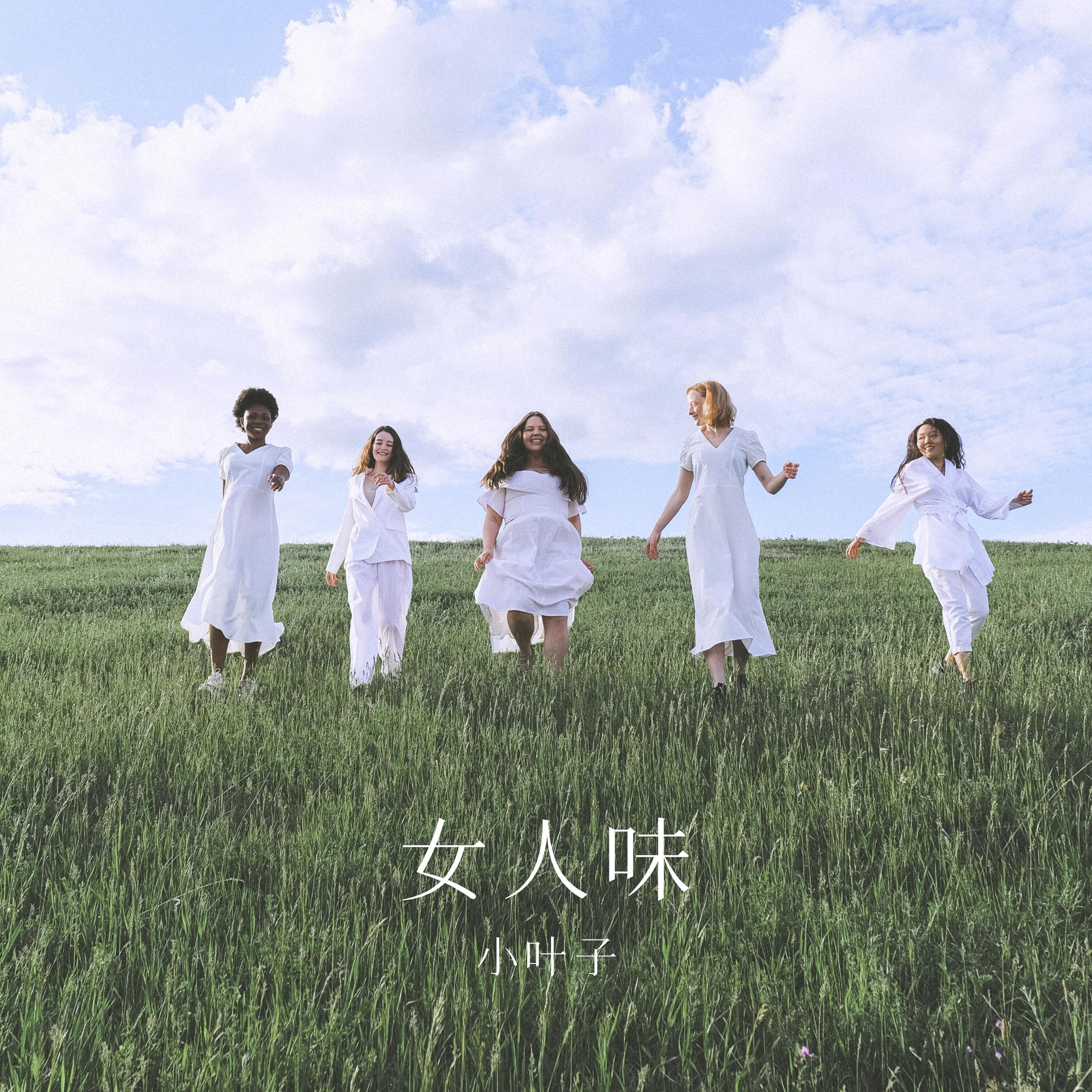 Трек 女人味 (伴奏版)