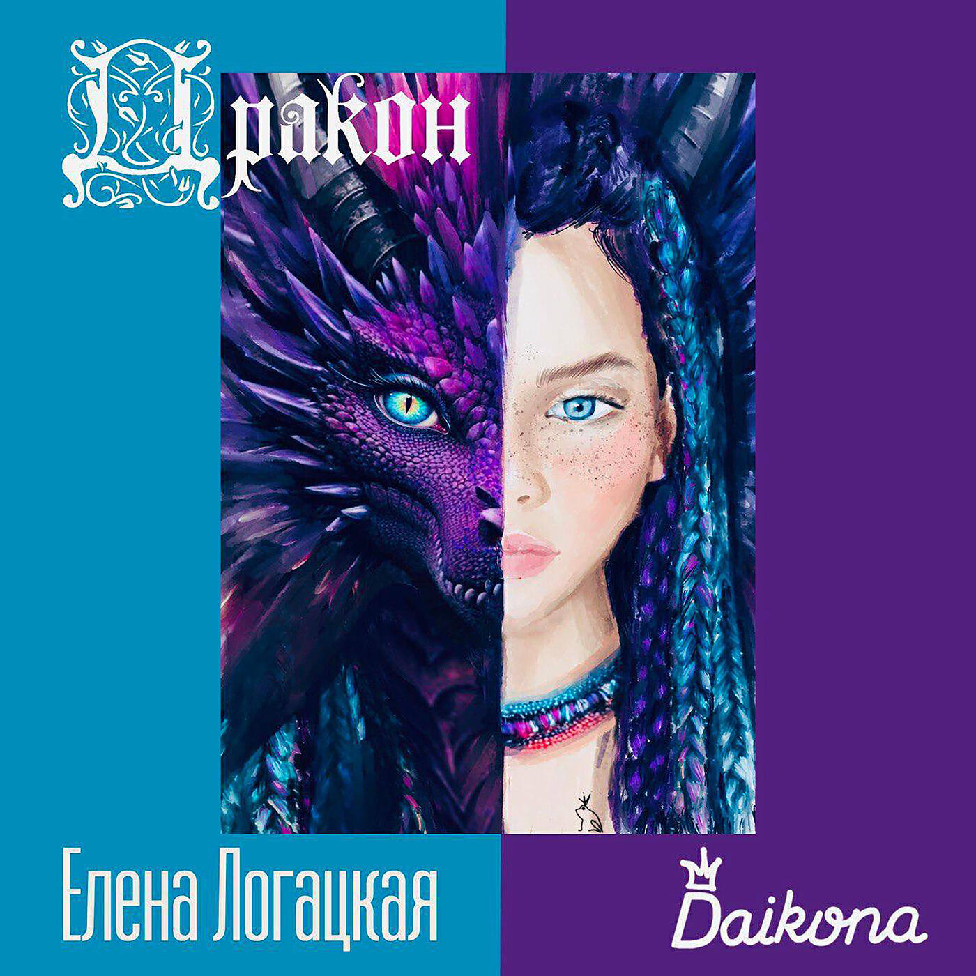 Елена Логацкая