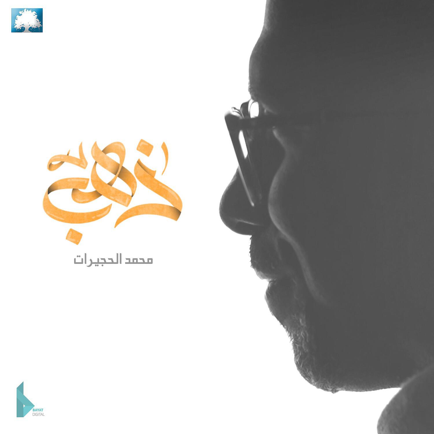 محمد الحجيرات