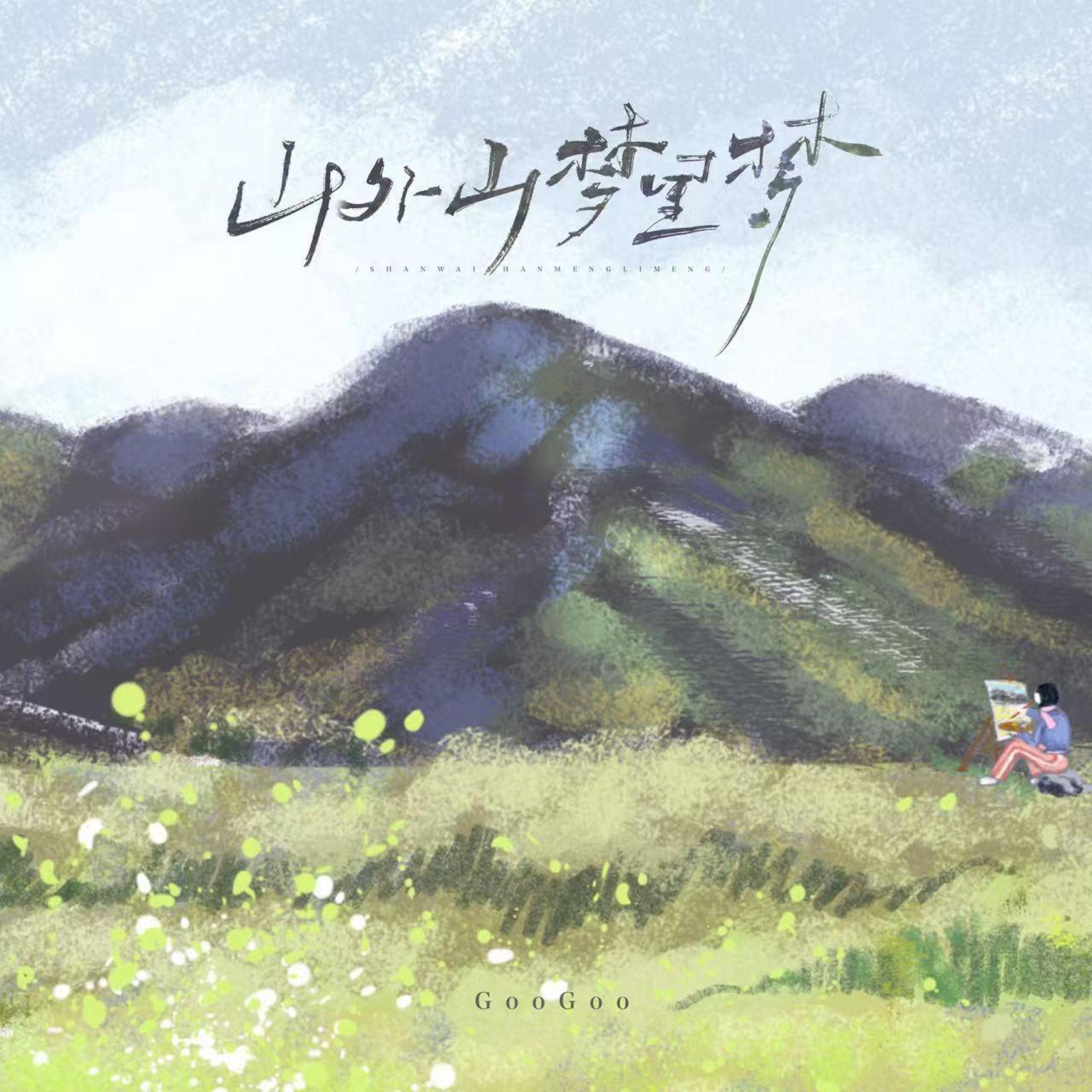 Релиз 山外山 梦里梦