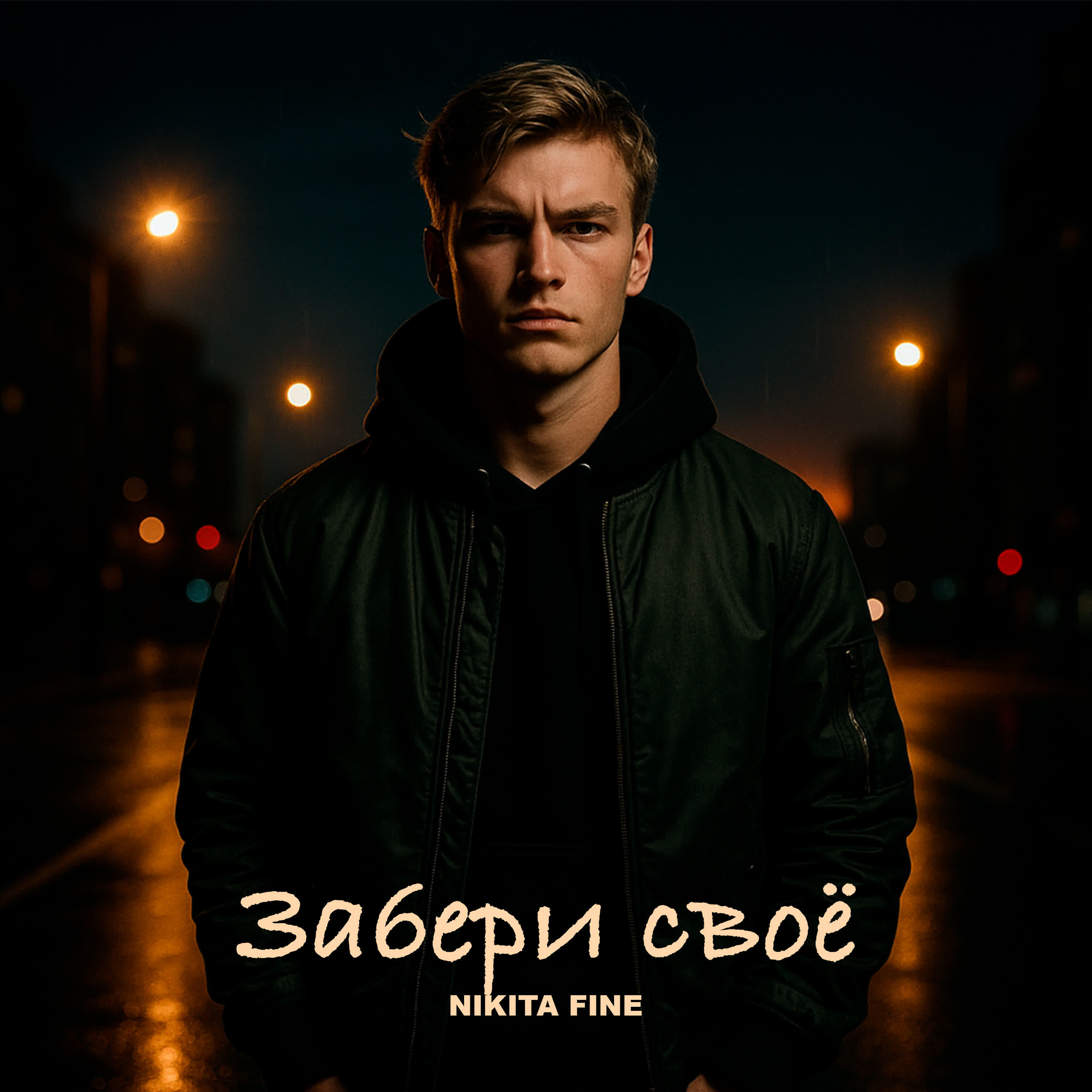 Релиз Забери своё