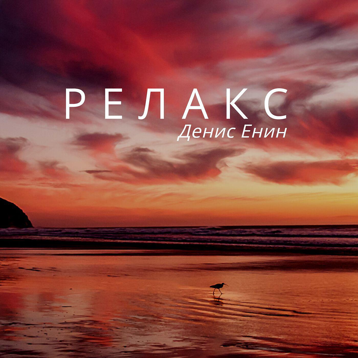Релиз Релакс