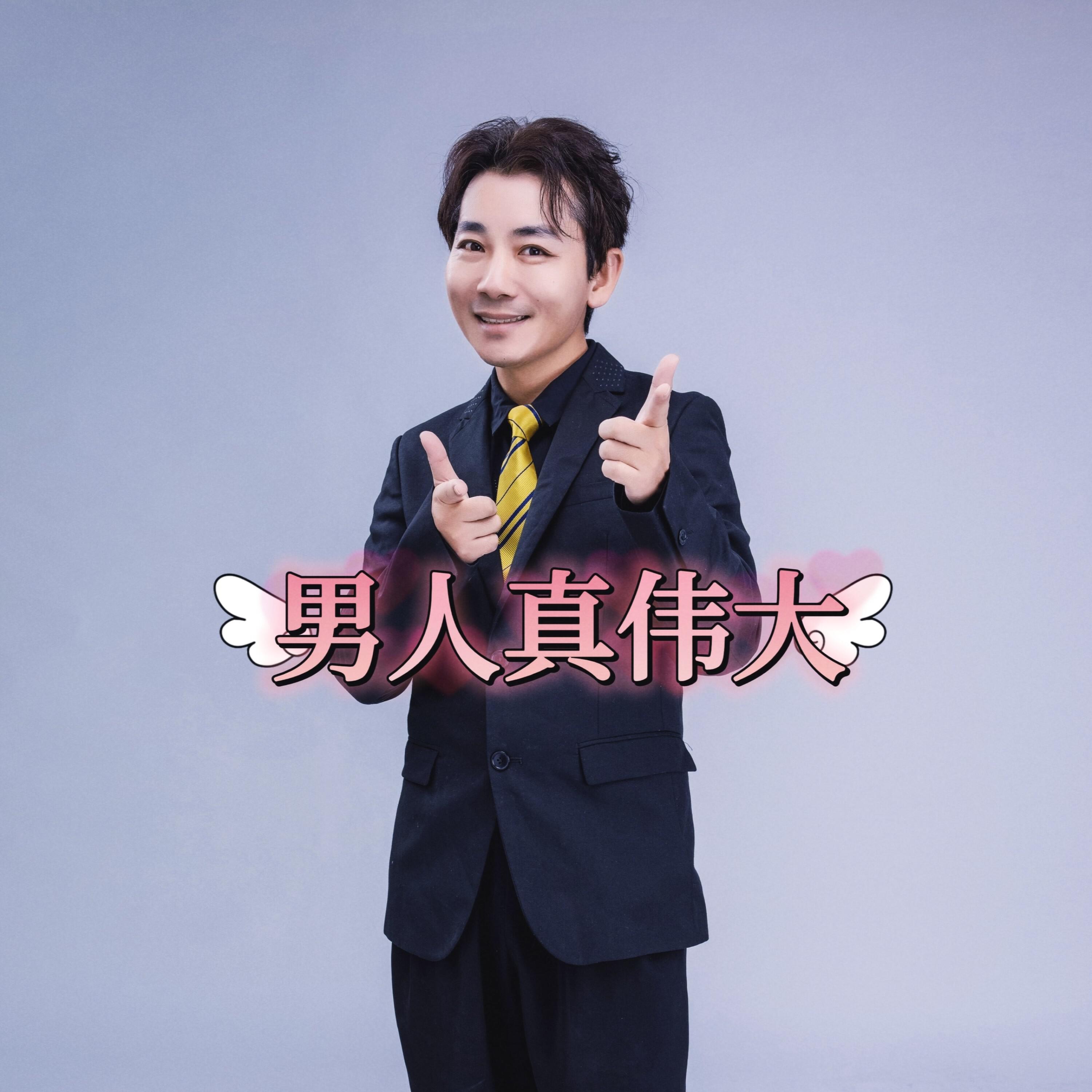 Релиз 男人真伟大