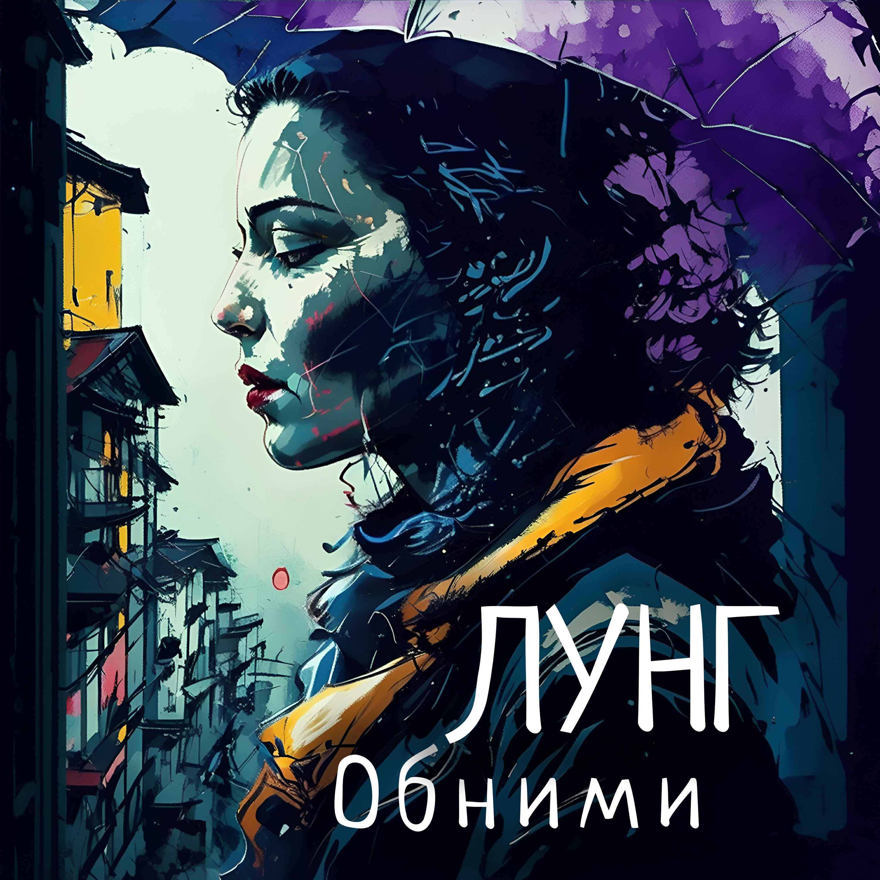 Релиз Обними