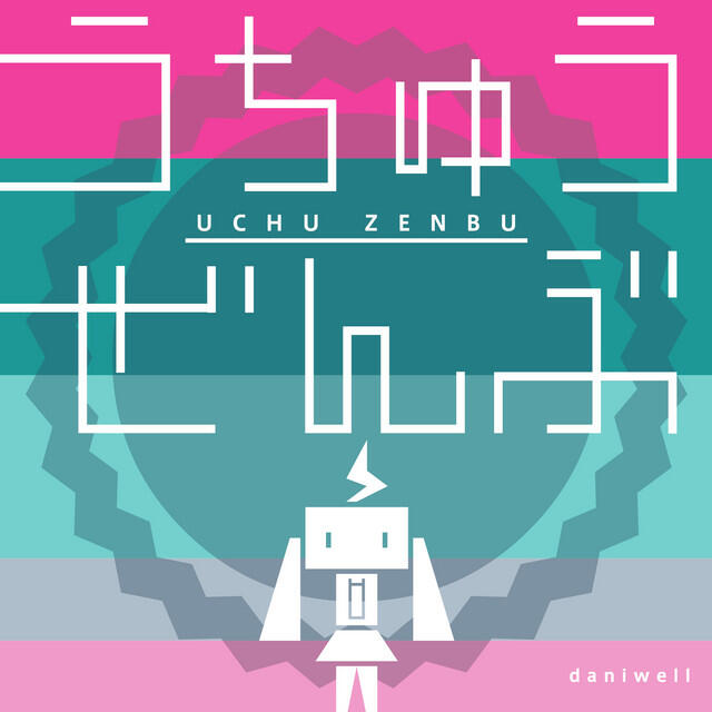 Релиз うちゅうぜんぶ