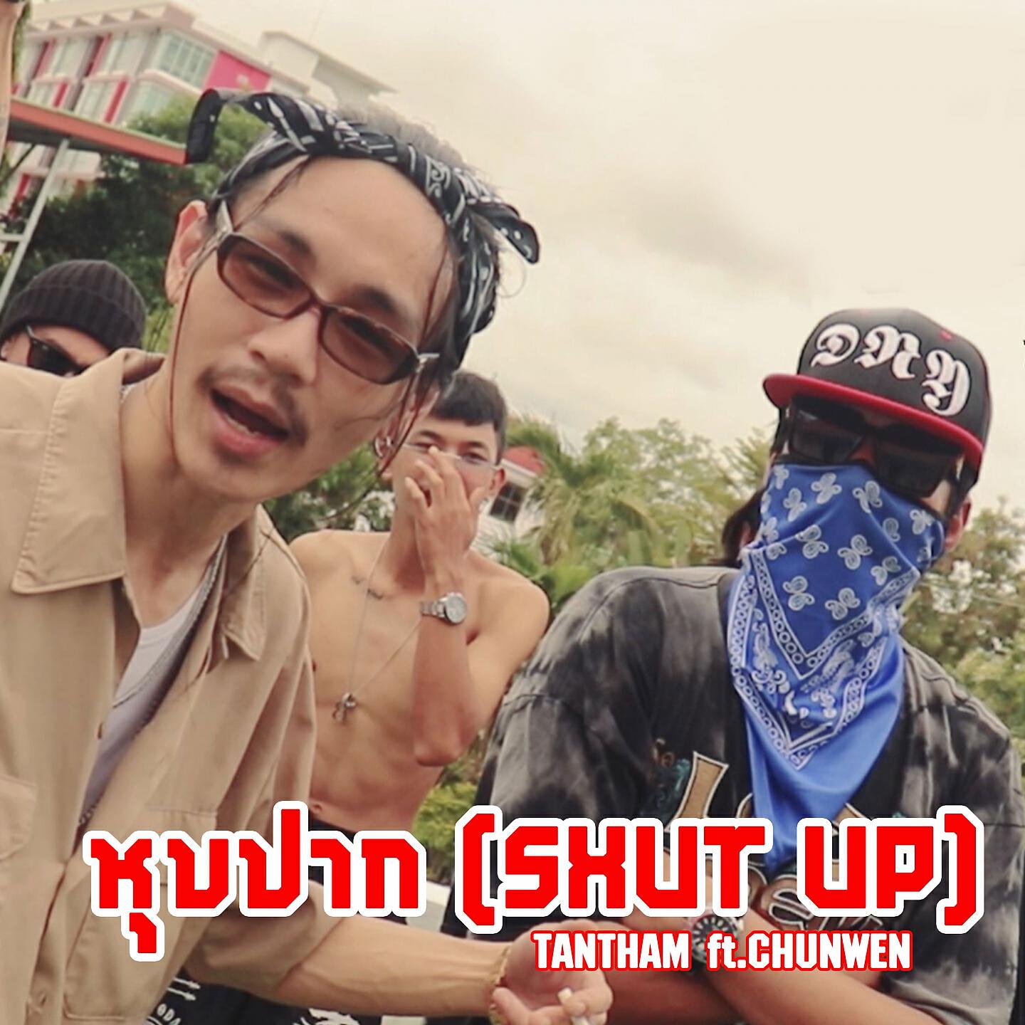 Скачать песню TANTHAM, CHUNWEN - หุบปาก бесплатно в MP3 для Android и iOS