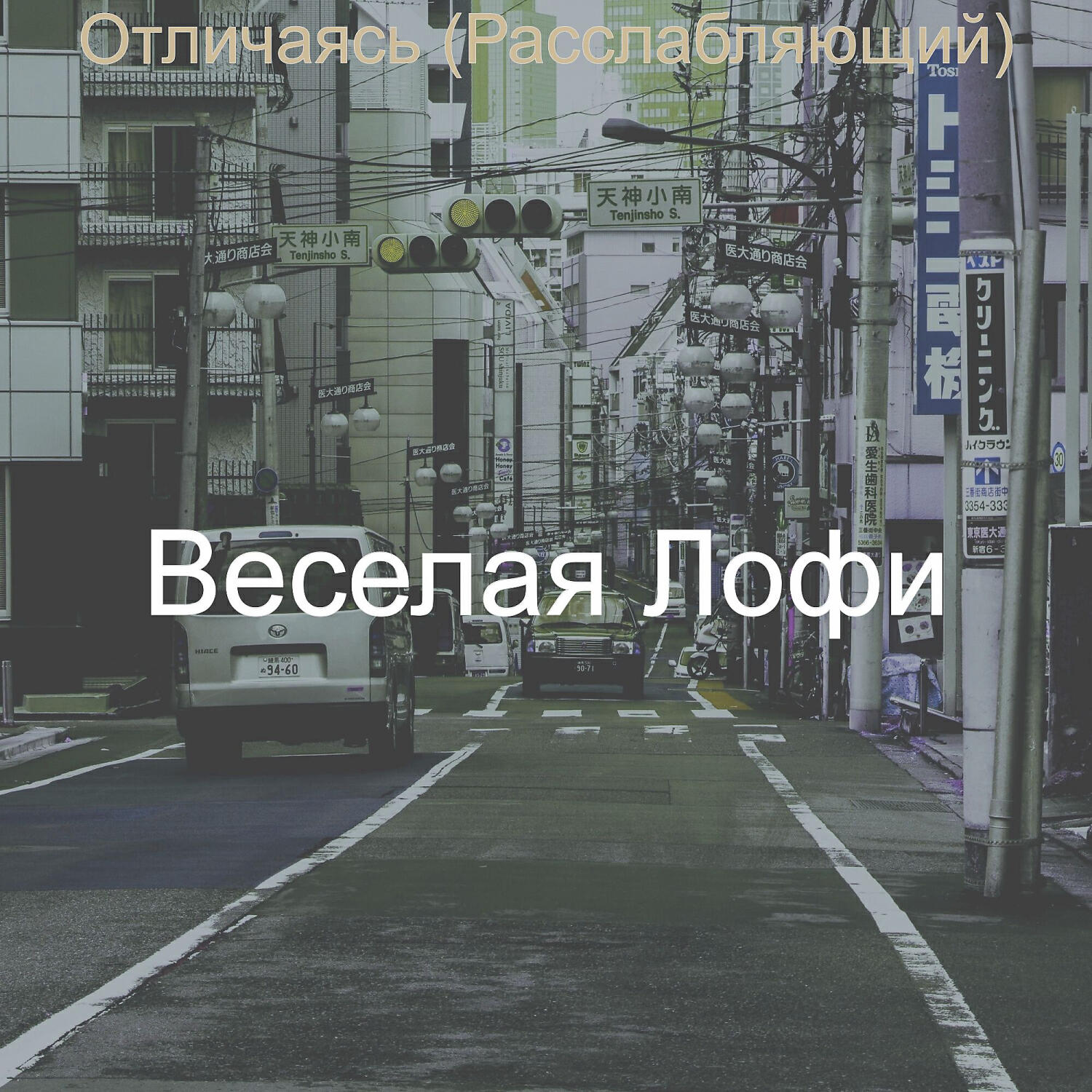 Релиз Отличаясь (Расслабляющий)
