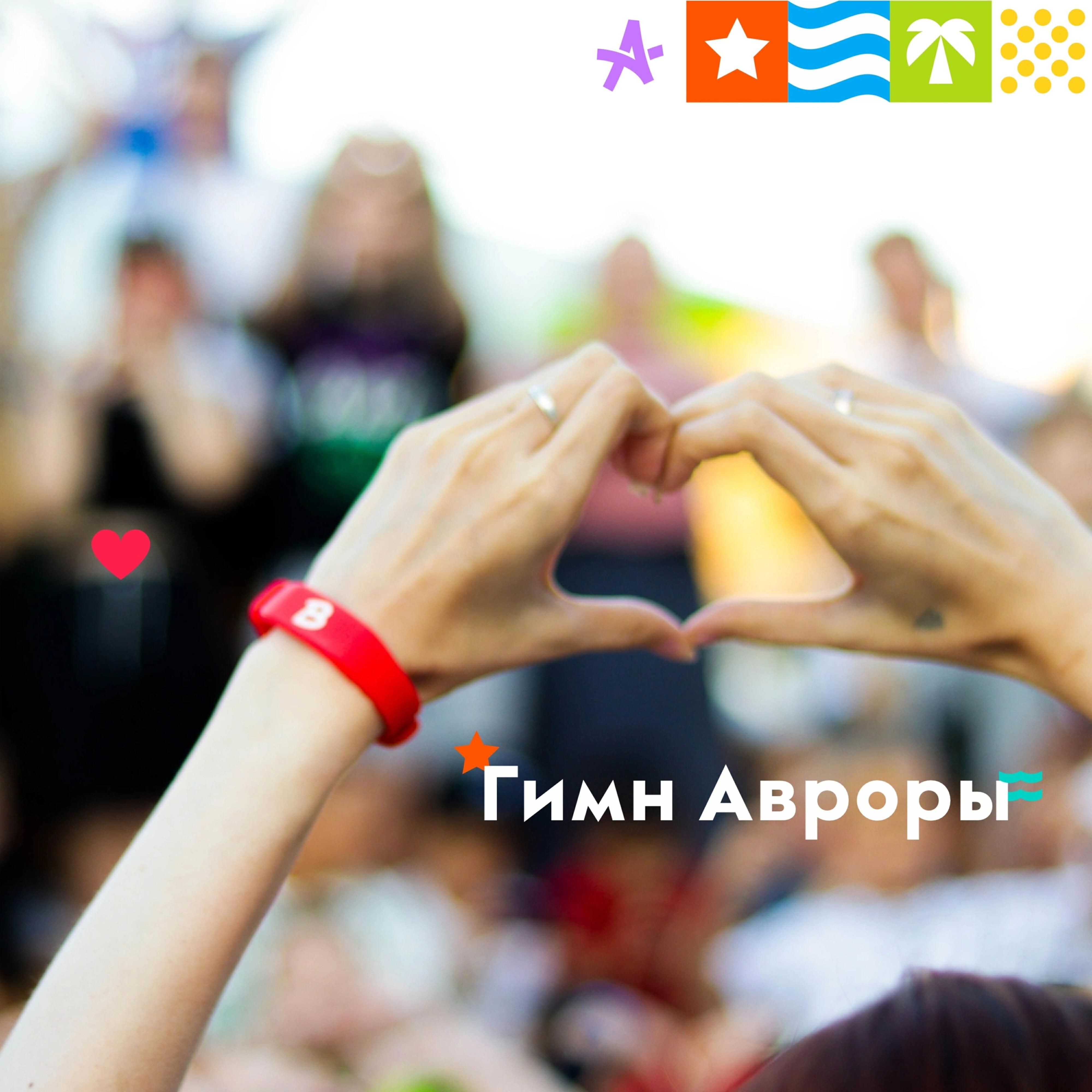 Релиз Гимн Авроры