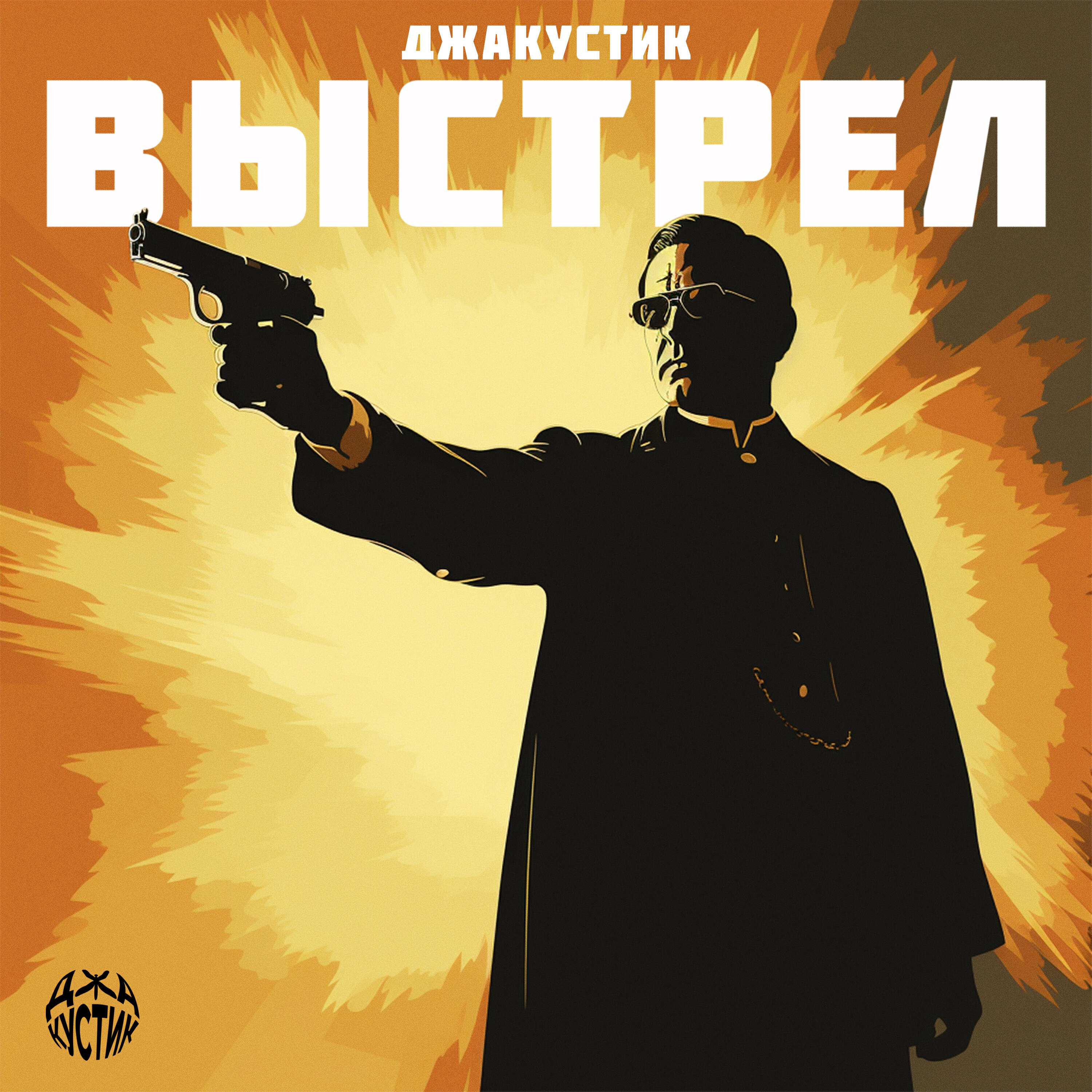 Релиз Выстрел
