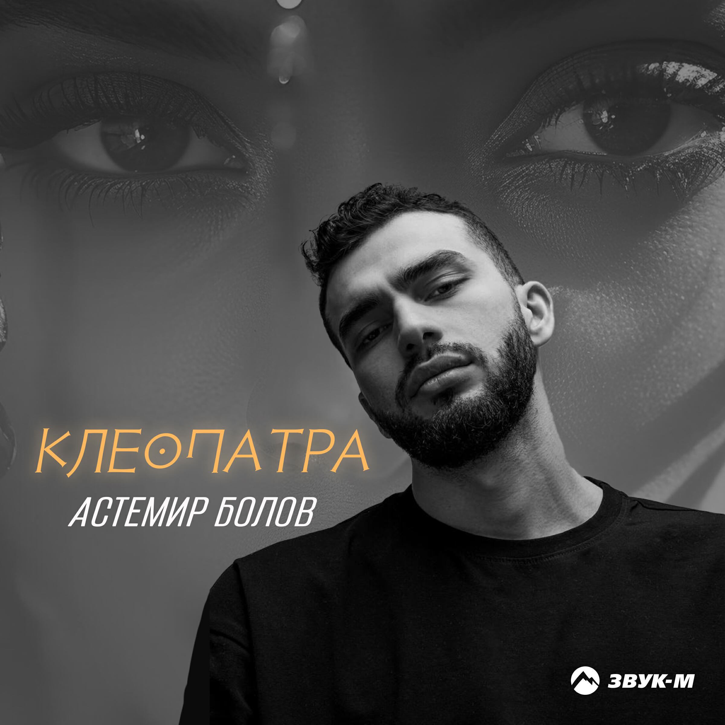 Астемир Болов