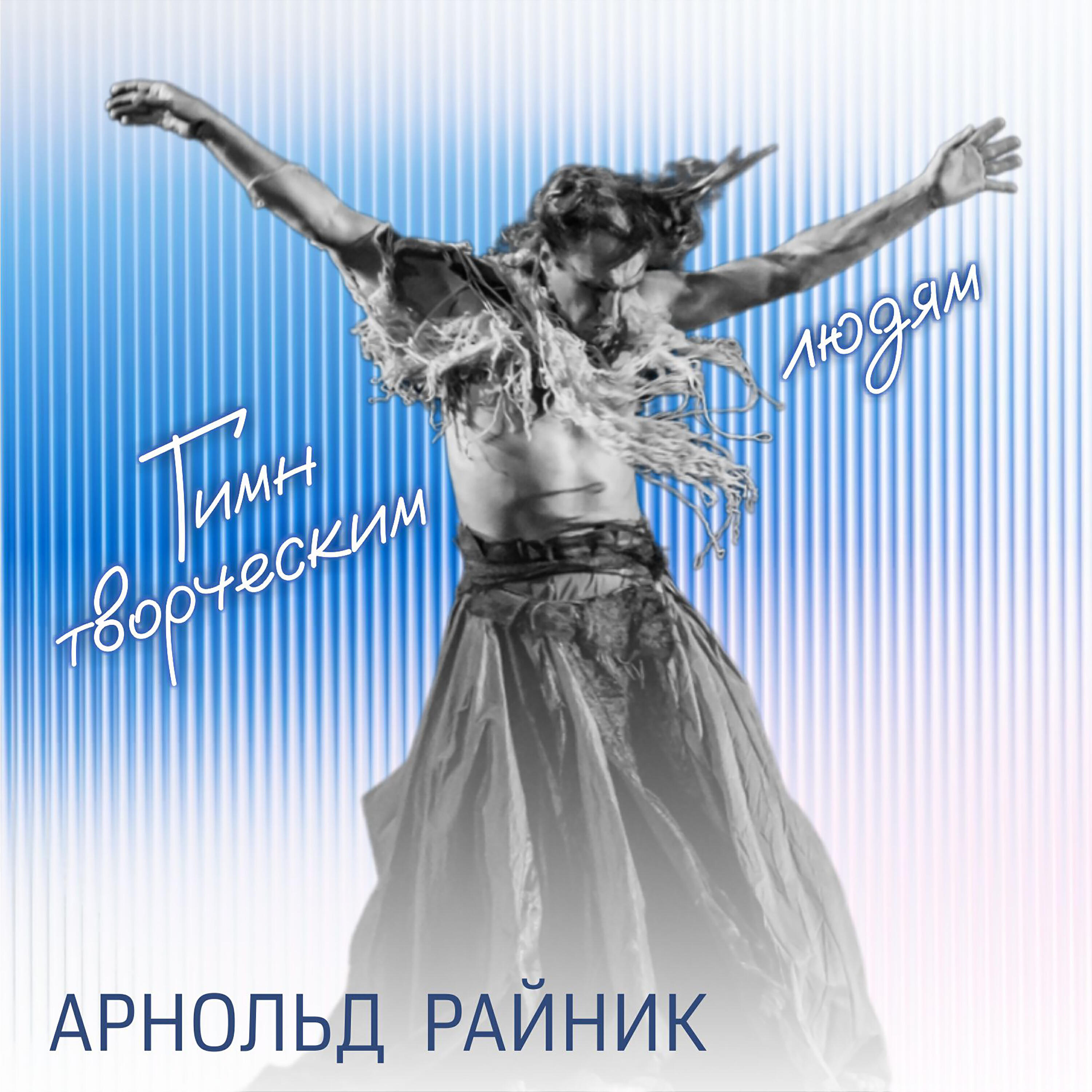 Релиз Гимн творческим людям