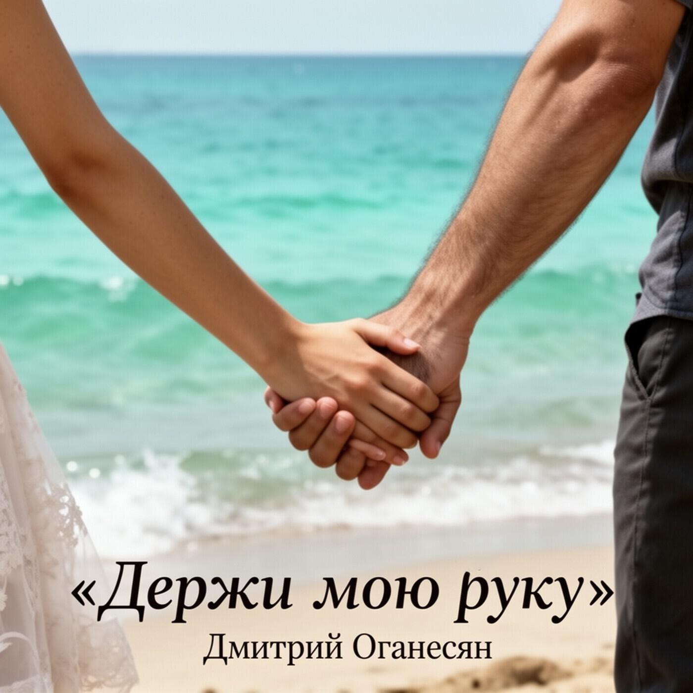 Релиз Держи мою руку. wav