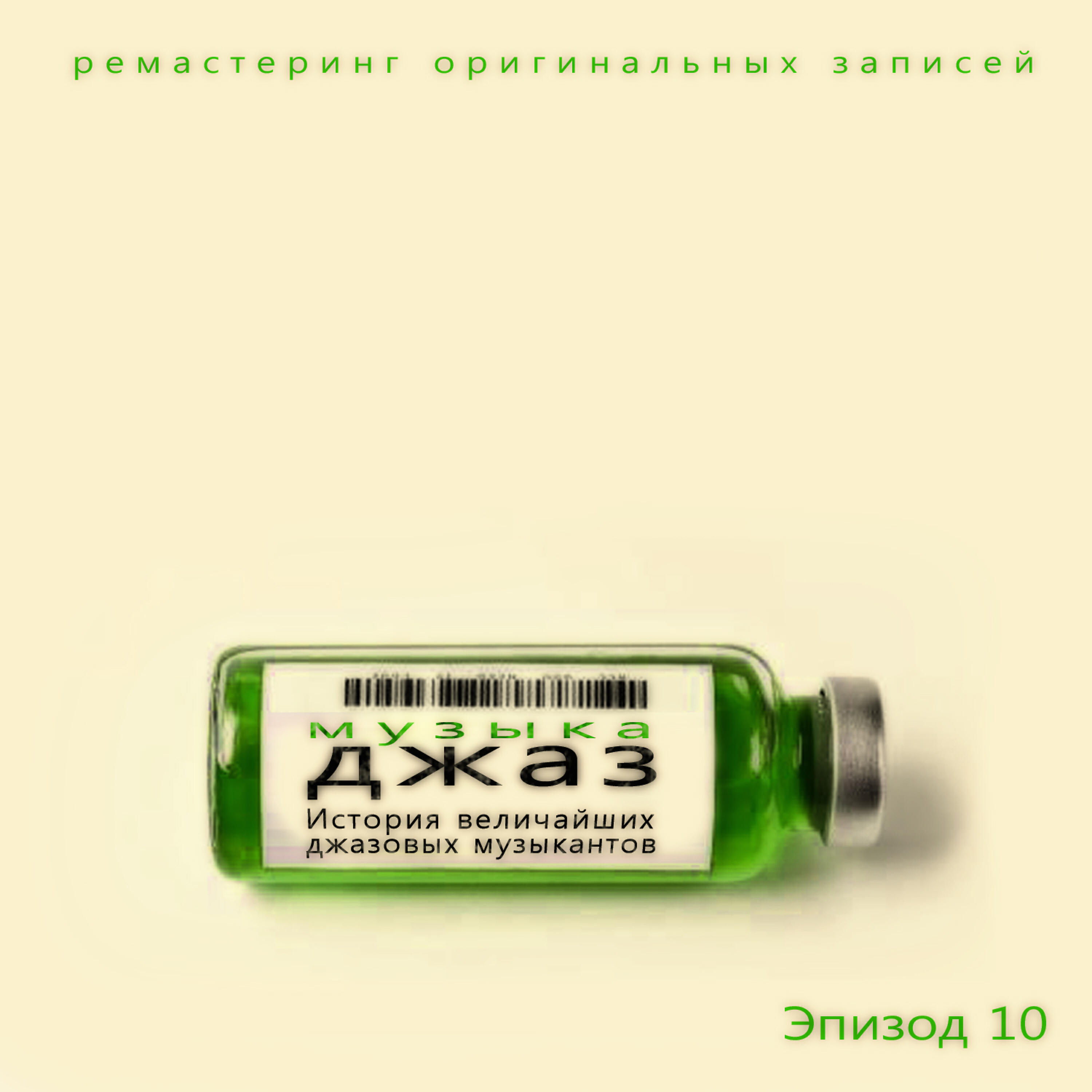 Релиз музыка джаз