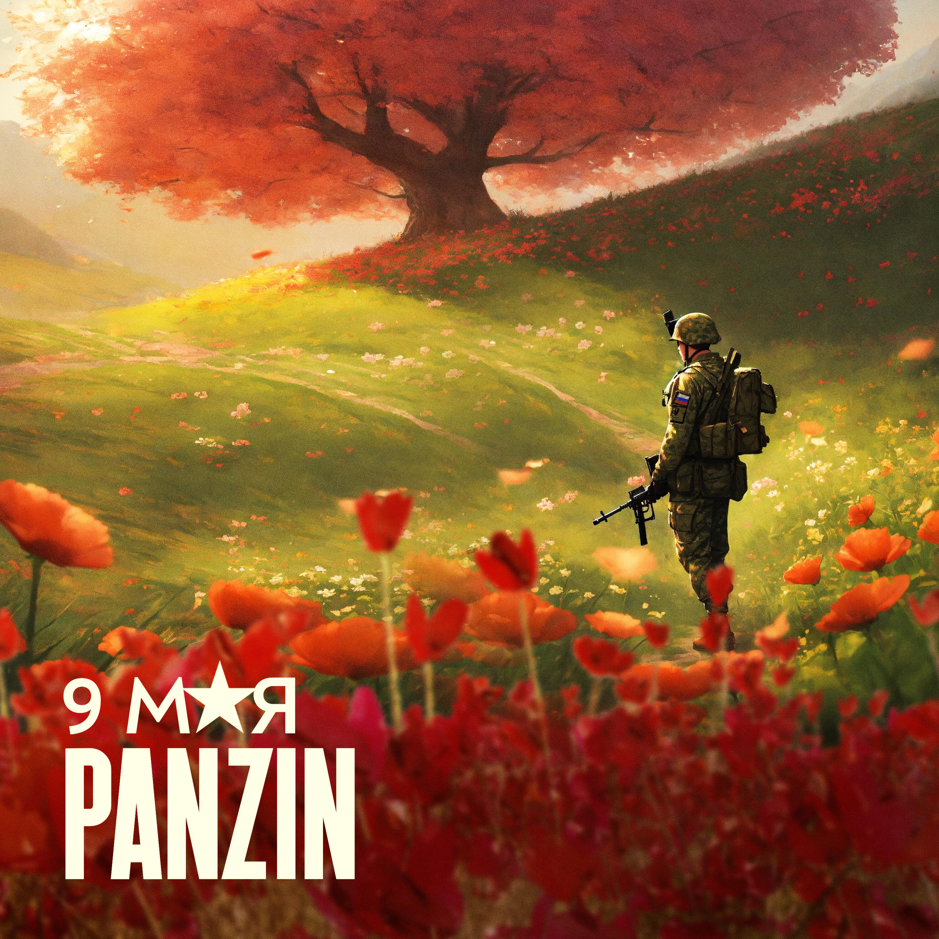 Релиз 9 мая
