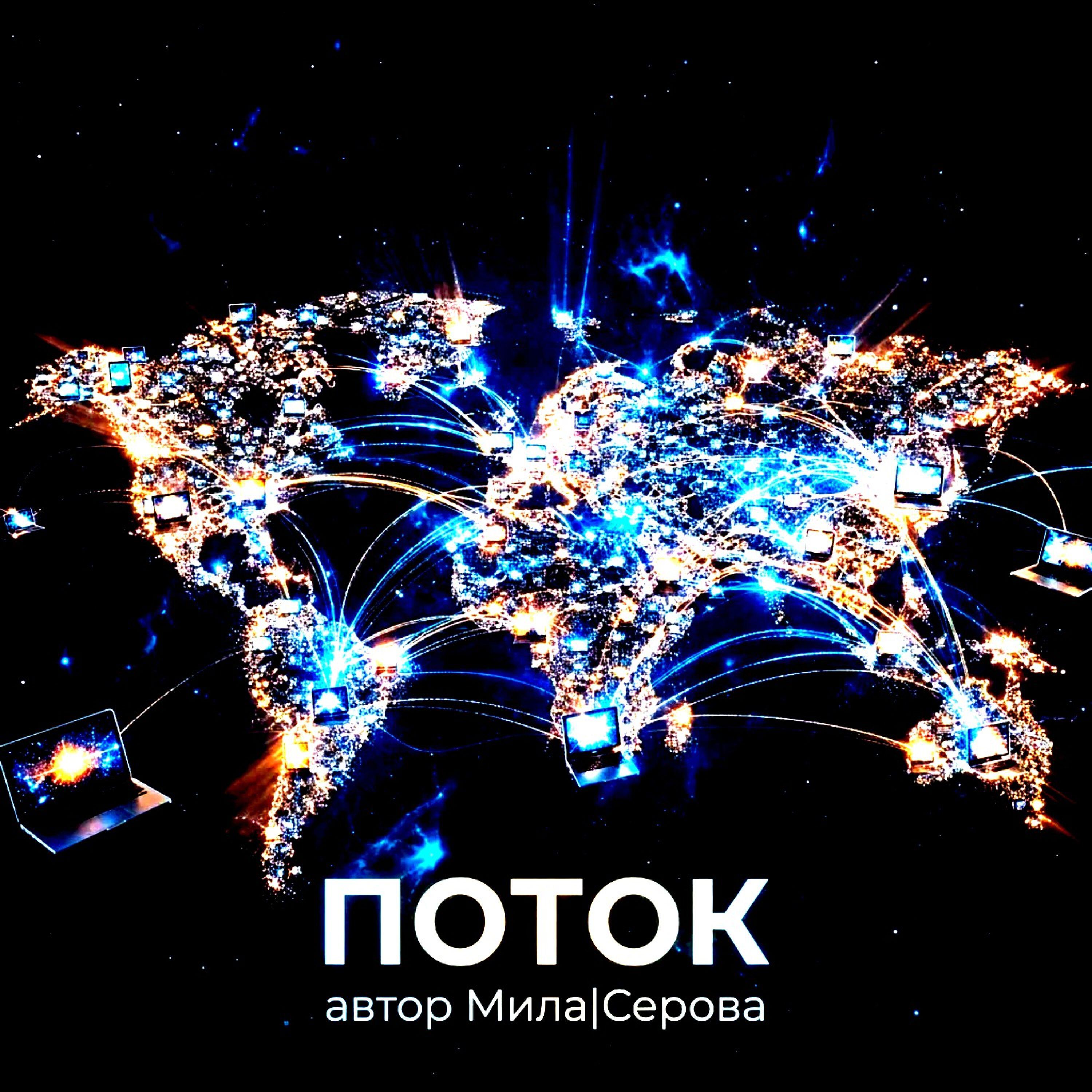 Релиз ПОТОК