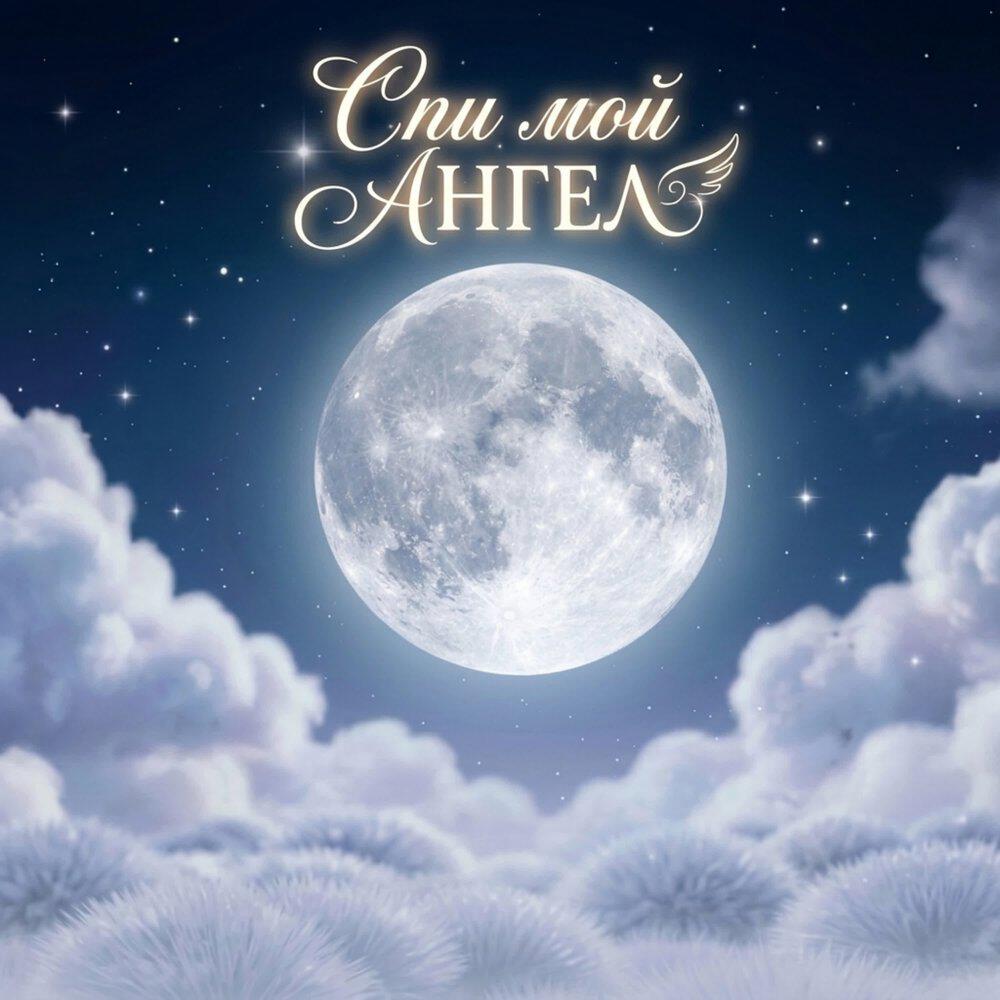 Релиз Спи мой АНГЕЛ