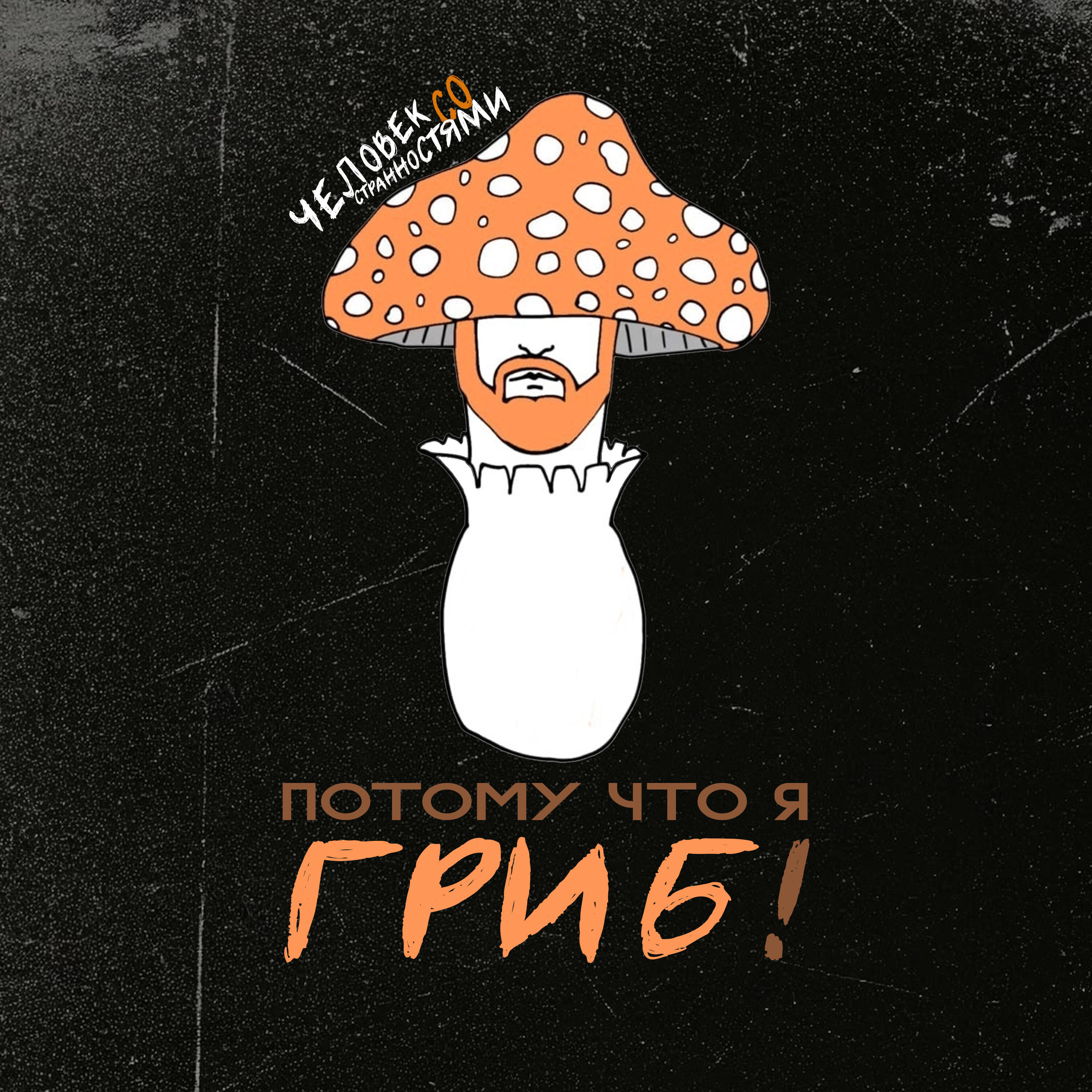 Релиз Потому что я гриб