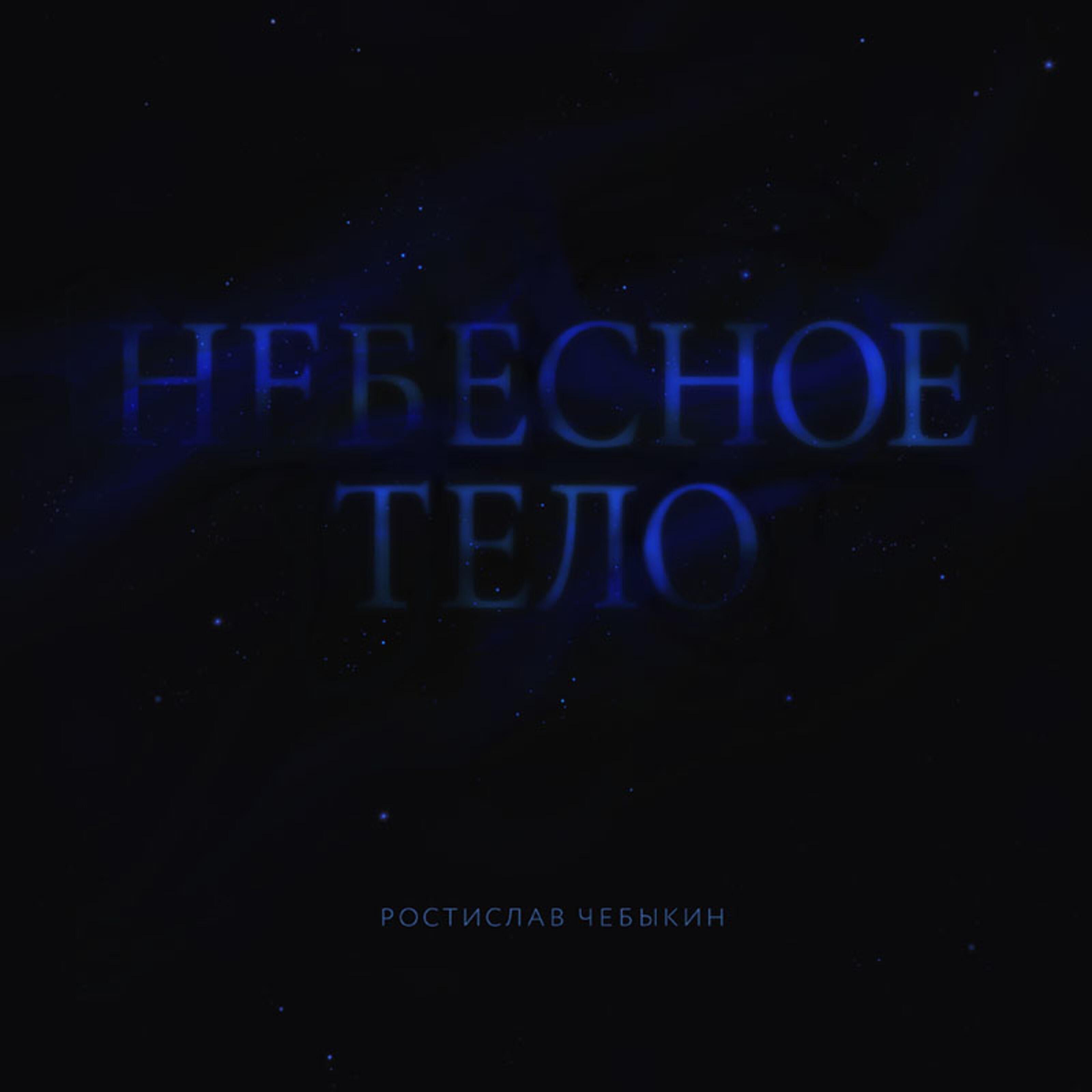Релиз Небесное тело