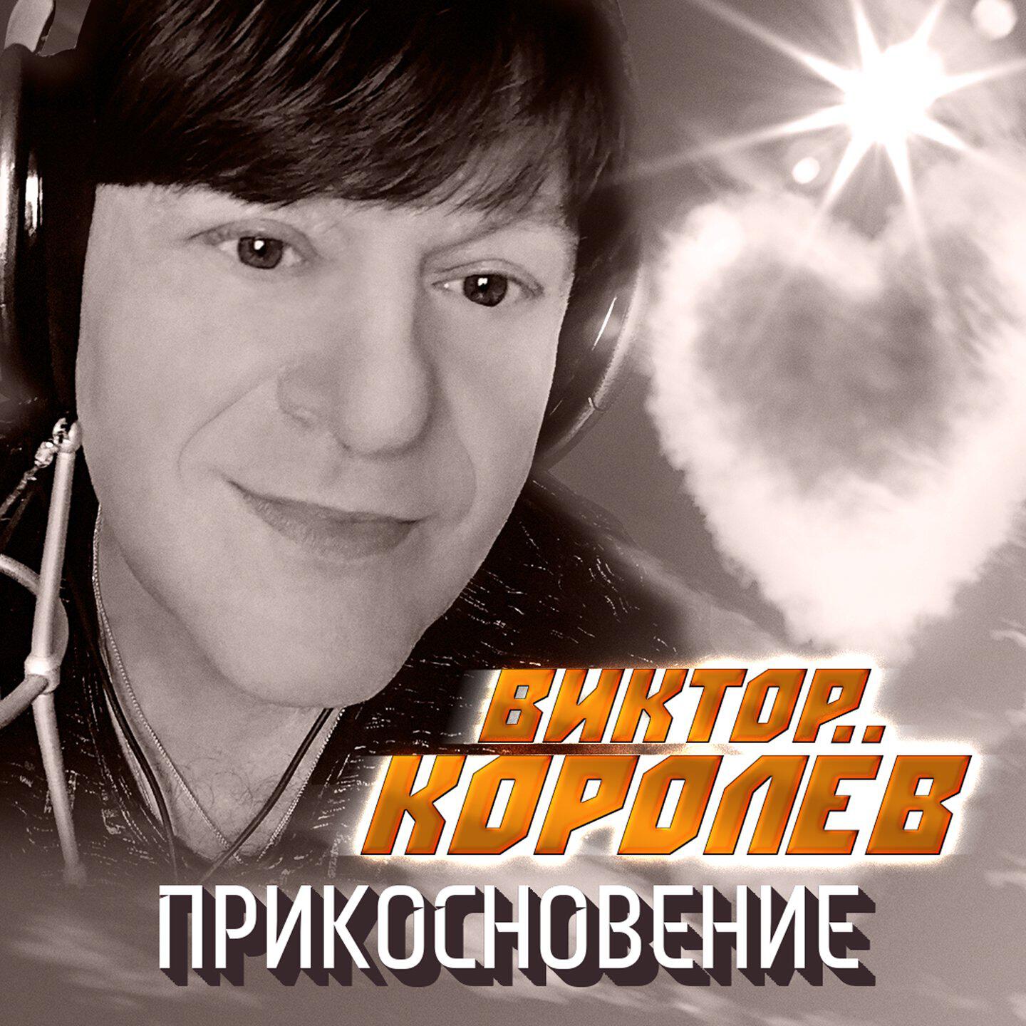 Релиз Прикосновение