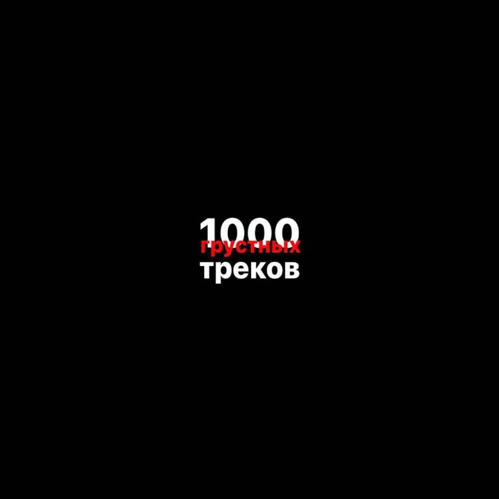 Релиз 1000 грустных треков