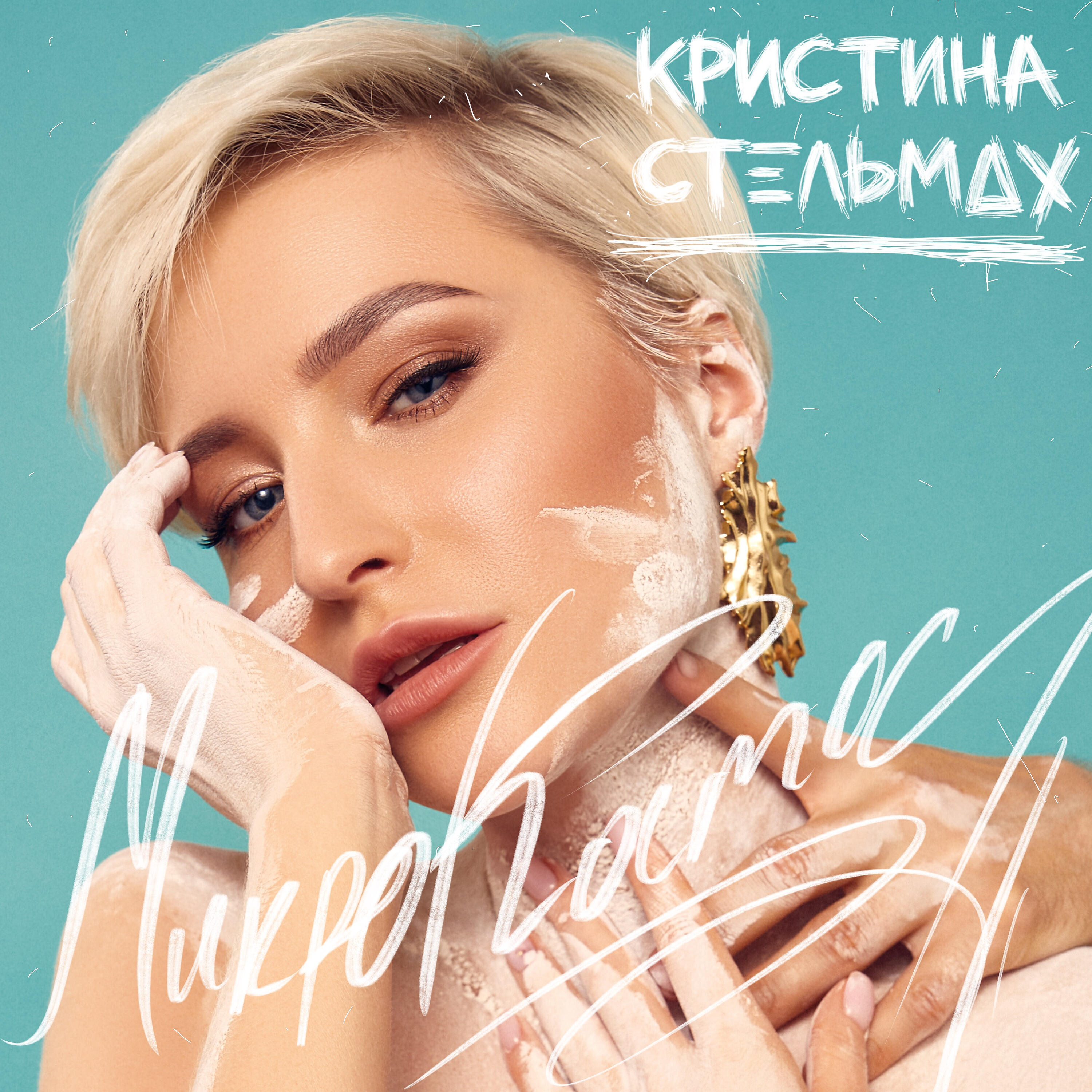 Релиз Микрокосмос