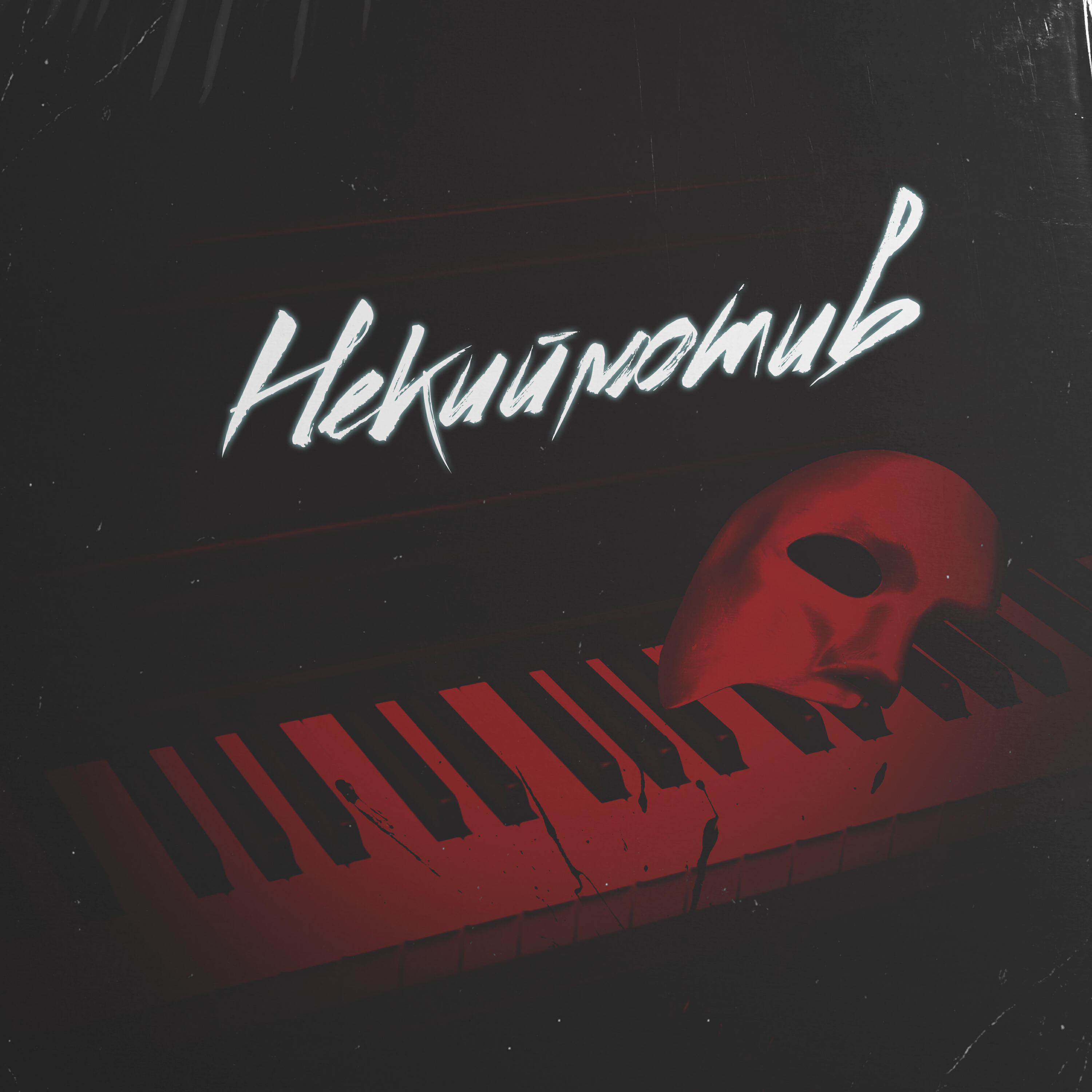 Релиз Некиймотив