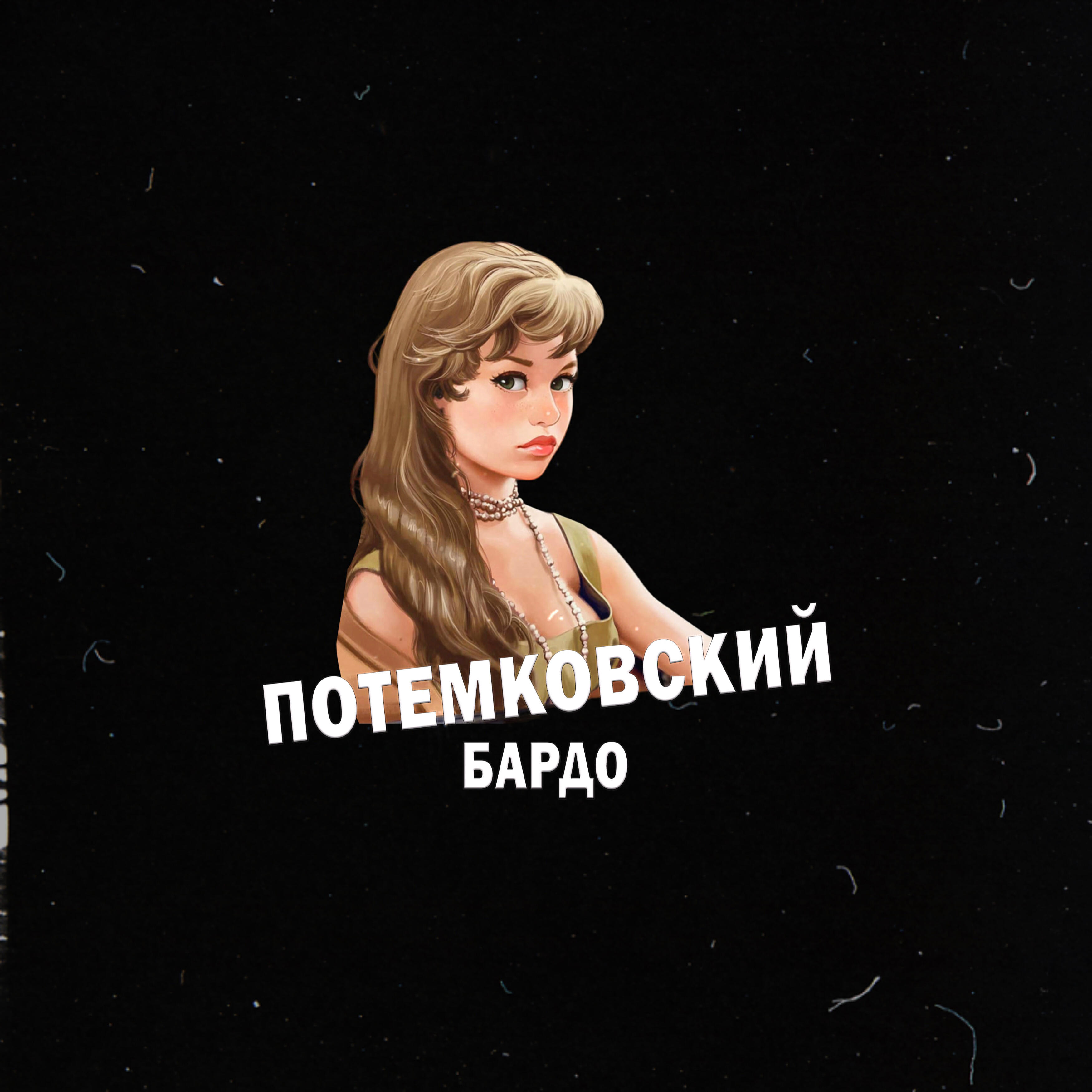 Трек Бардо