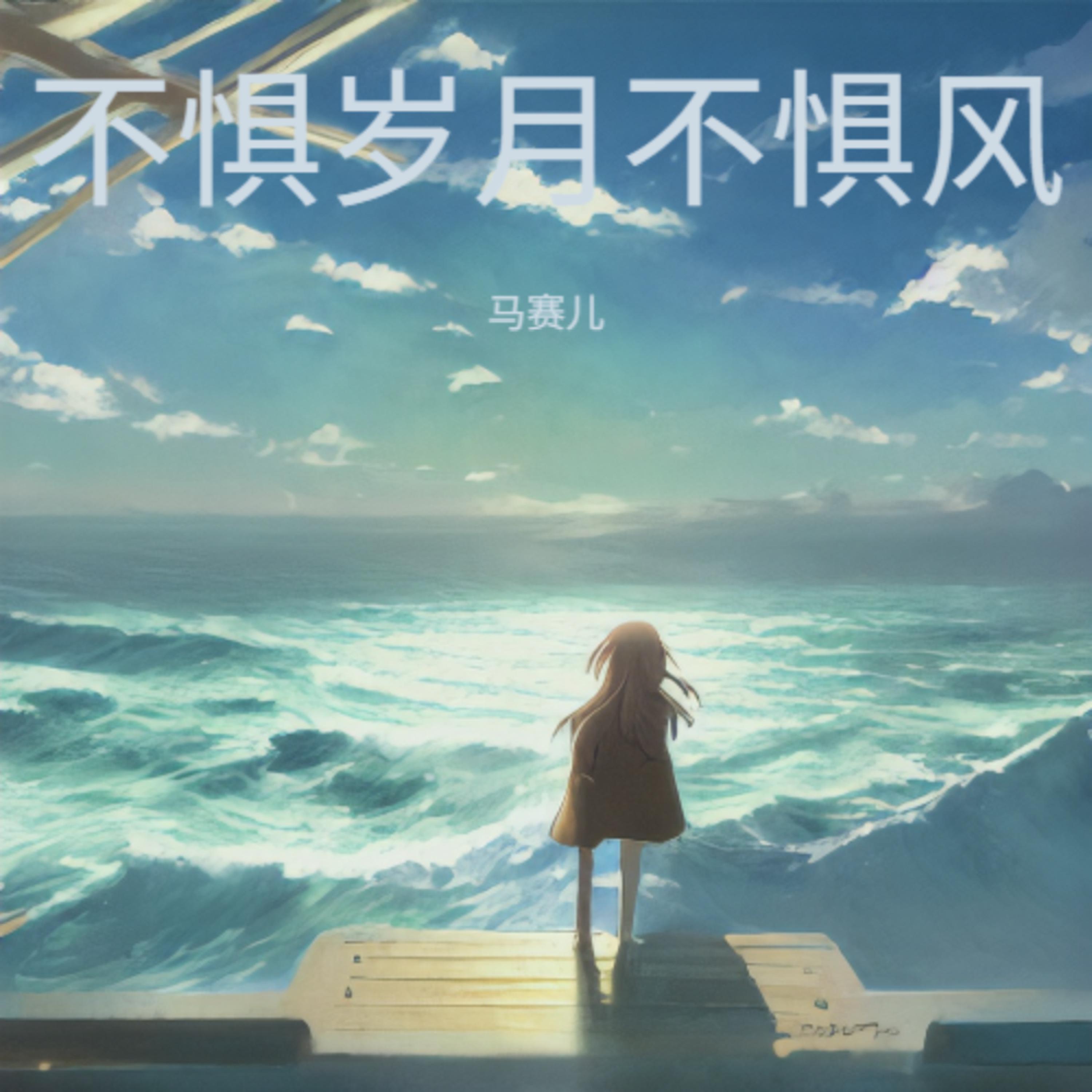 Релиз 不惧岁月不惧风