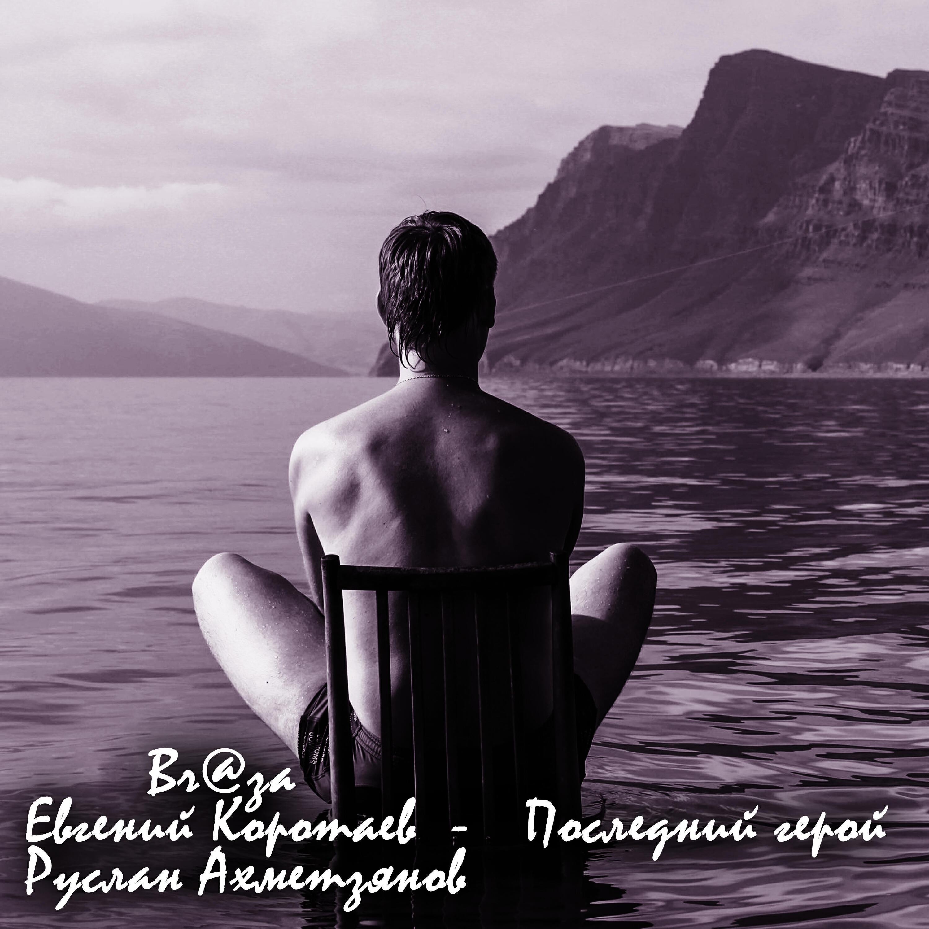 Евгений Коротаев