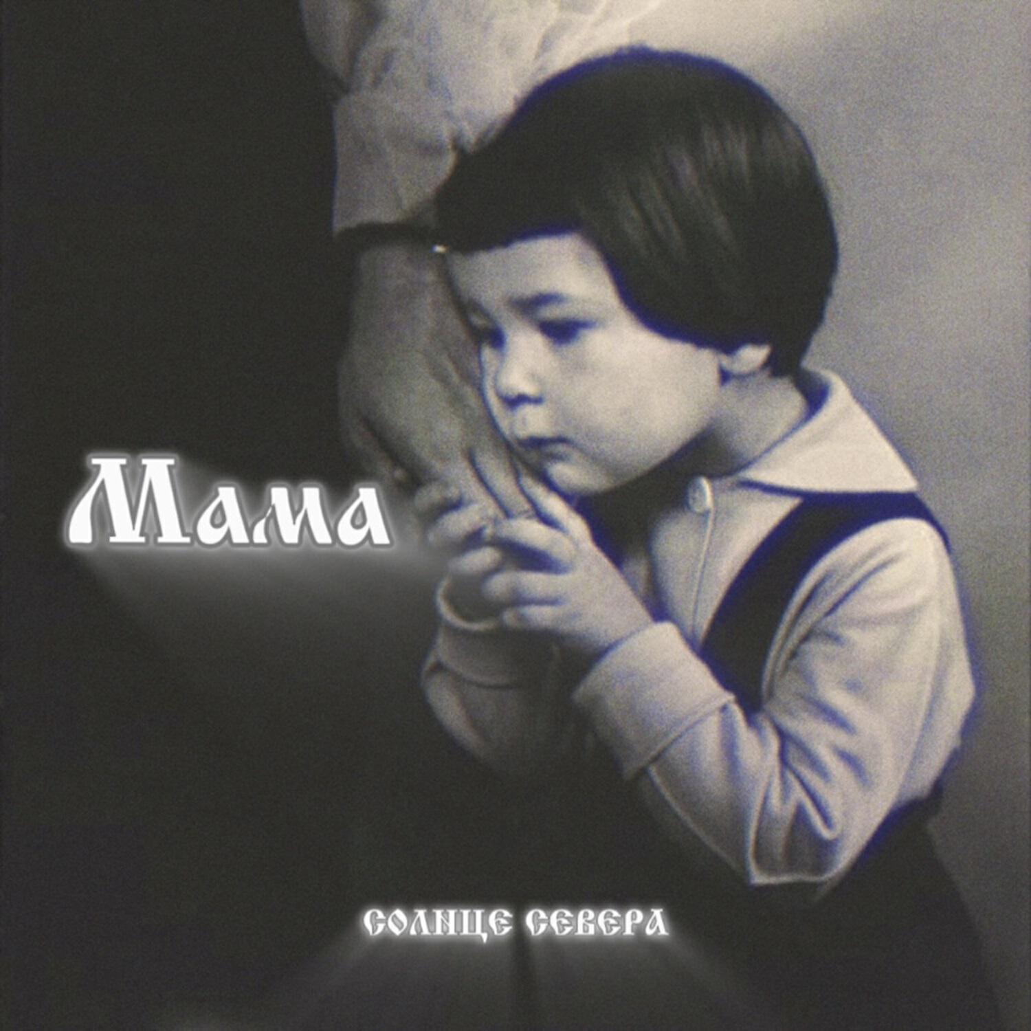 Релиз Мама