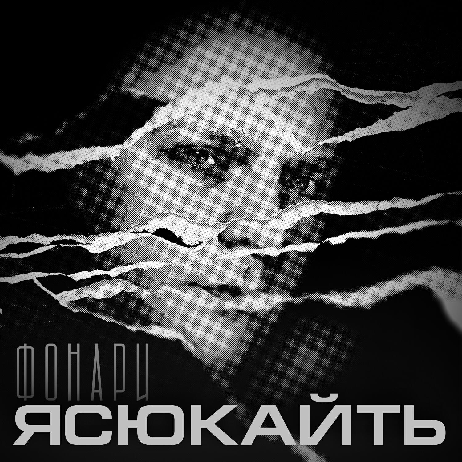 Релиз Фонари