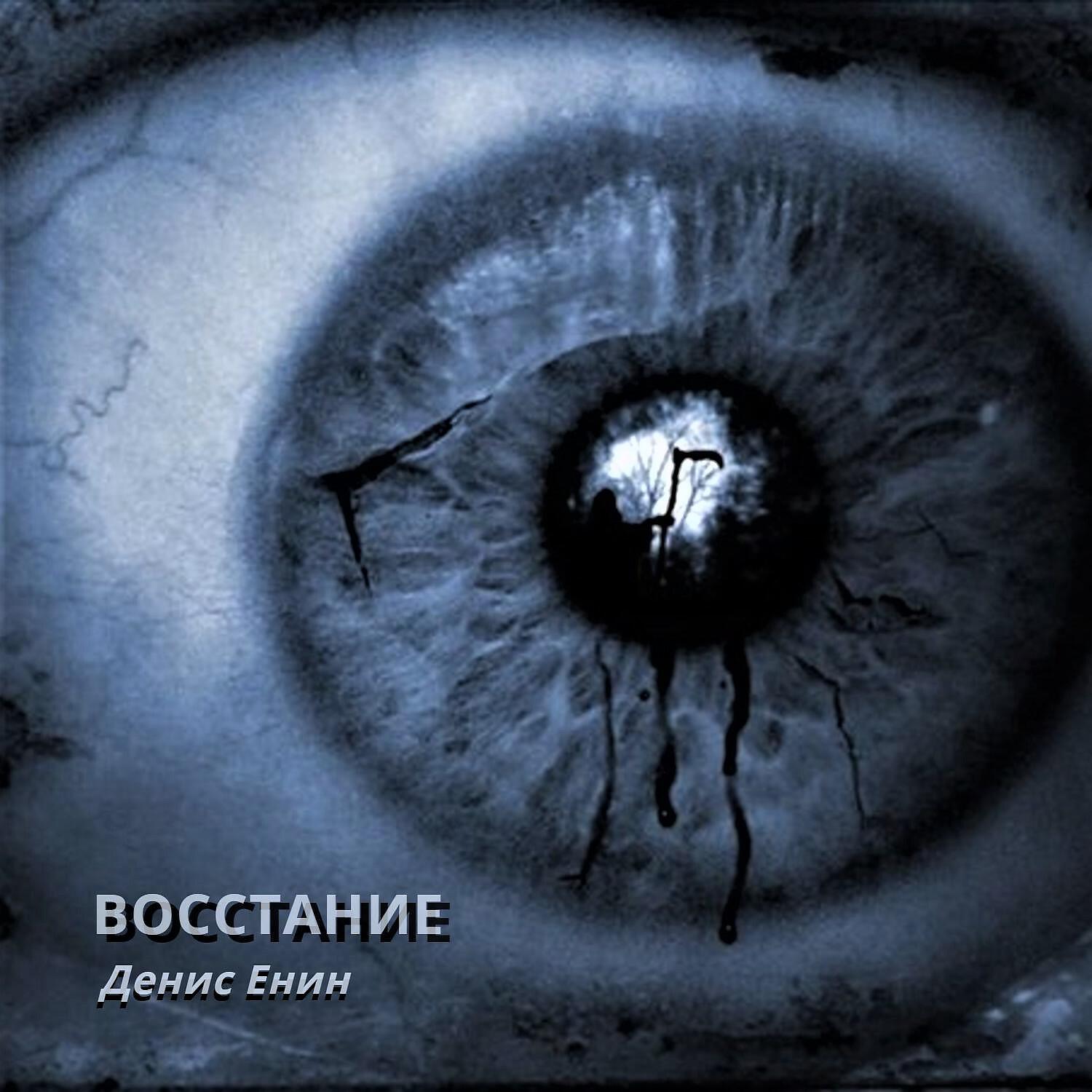 Релиз Восстание