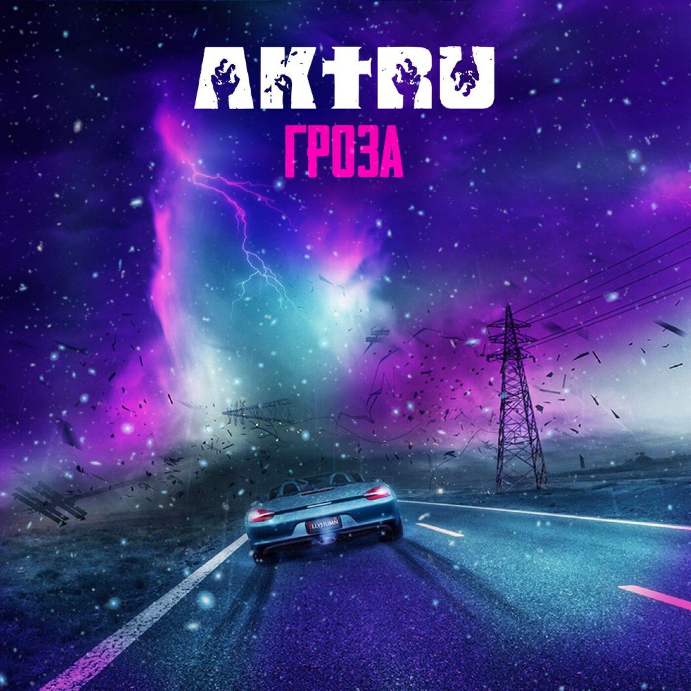 Релиз Гроза