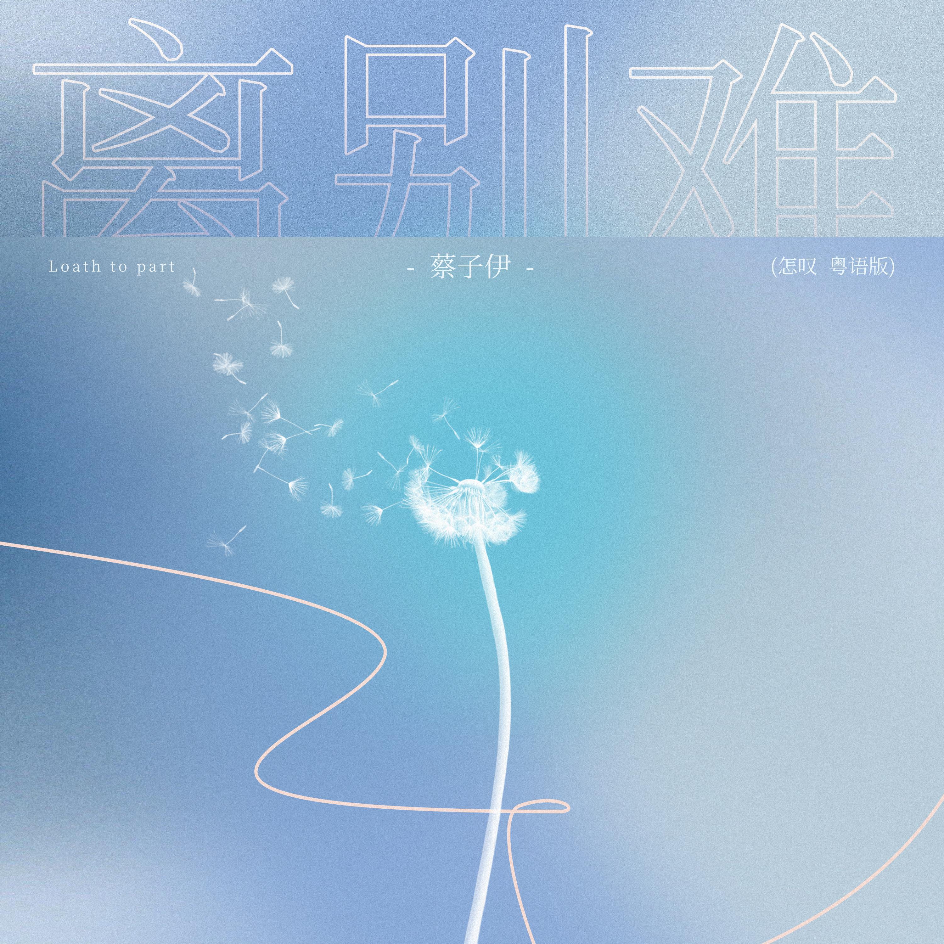 蔡子伊 - 离别难 (怎叹粤语版)